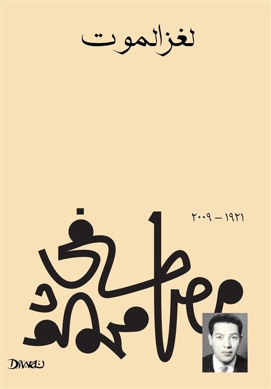 Book cover: لغز الموت by مصطفي محمود - الفكر والفلسفة book in arabic