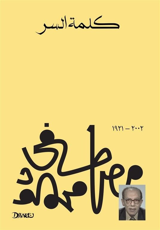 Book cover: كلمة السر by مصطفي محمود - الفكر والفلسفة book in arabic