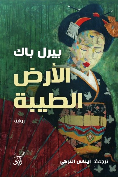 Book cover: الأرض الطيبة by بيرل باك - الأدب book in arabic