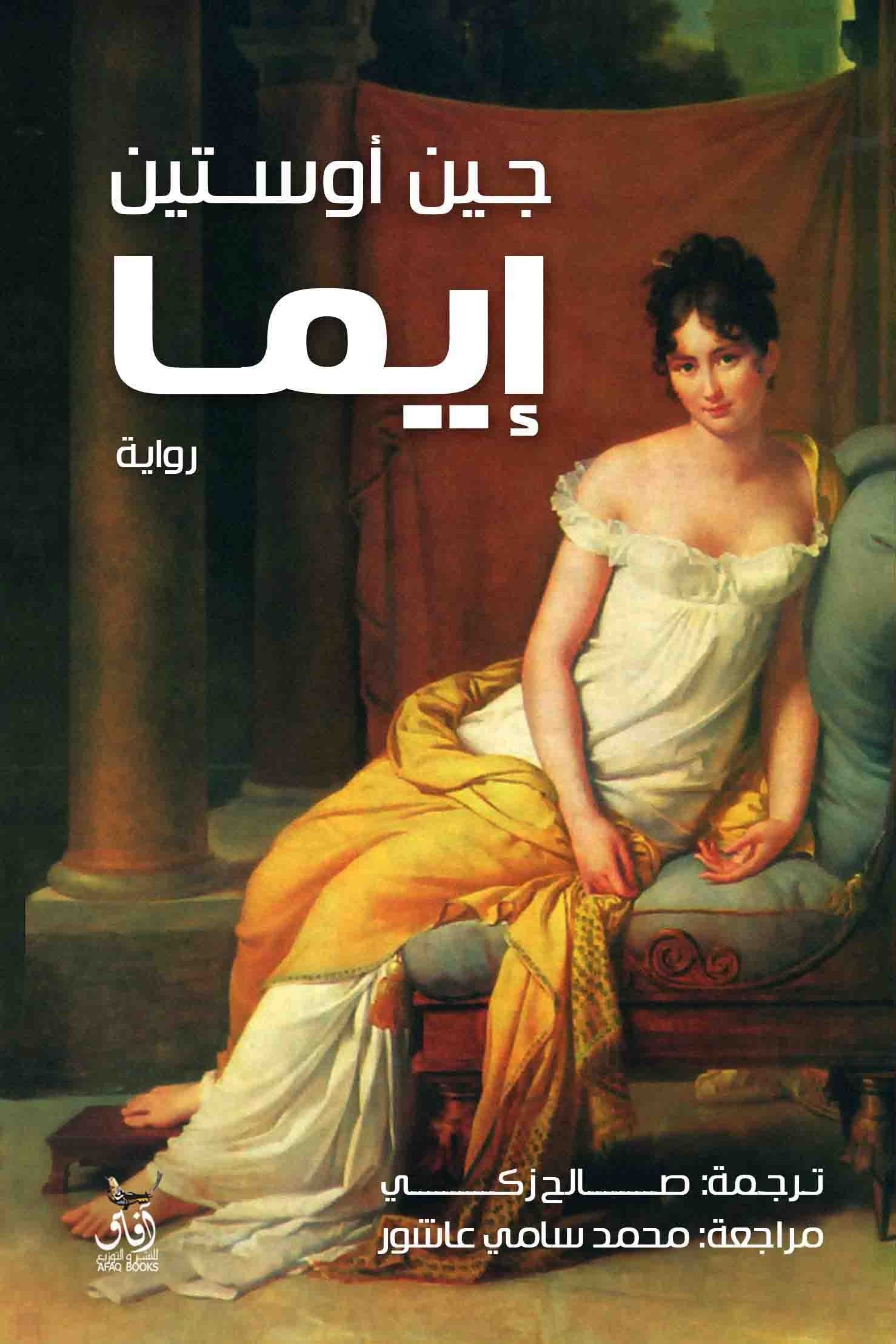 Book cover: إيما by جين اوستن - الأدب book in arabic