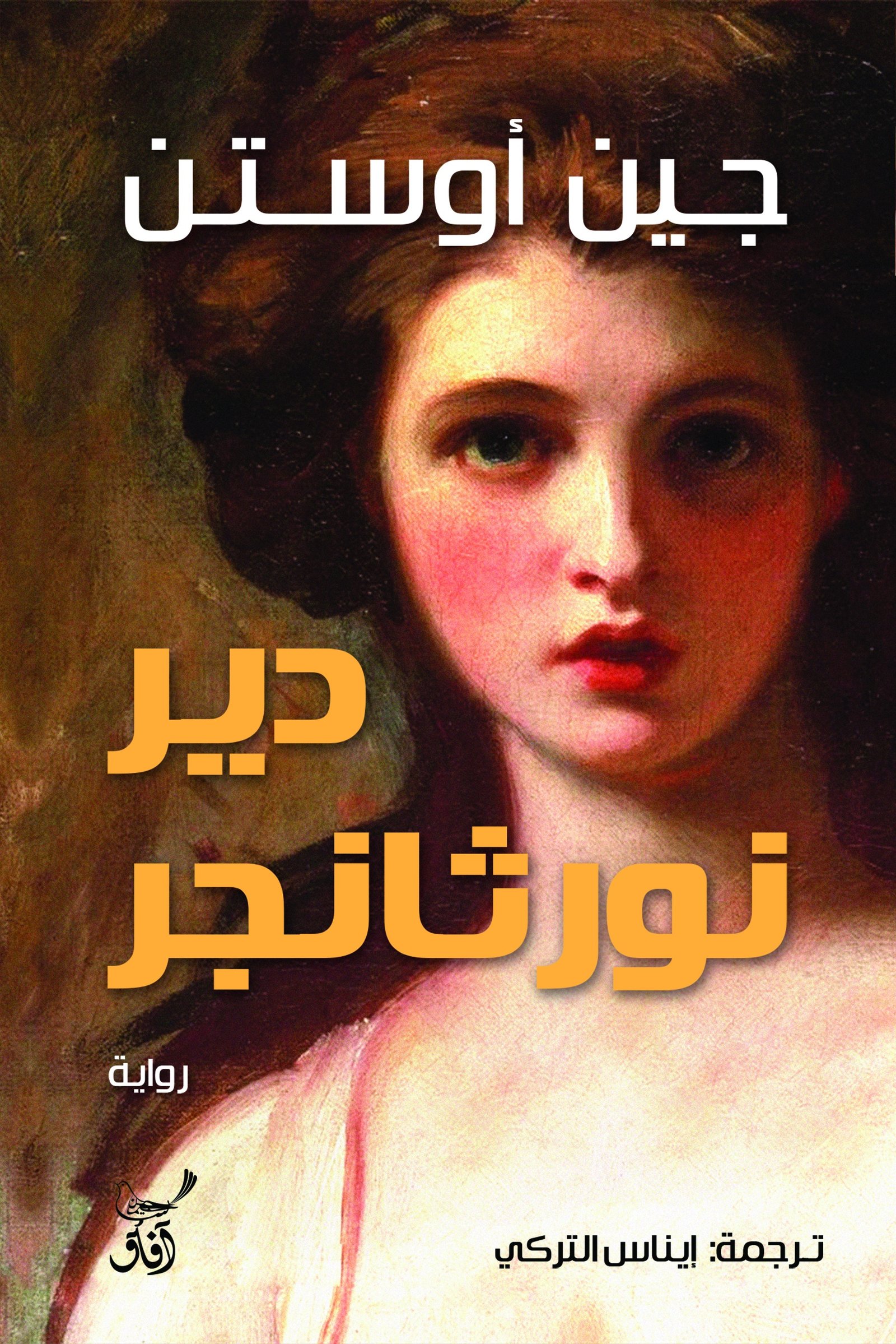 Book cover: دير نورثانجر by جين اوستن - الأدب book in arabic