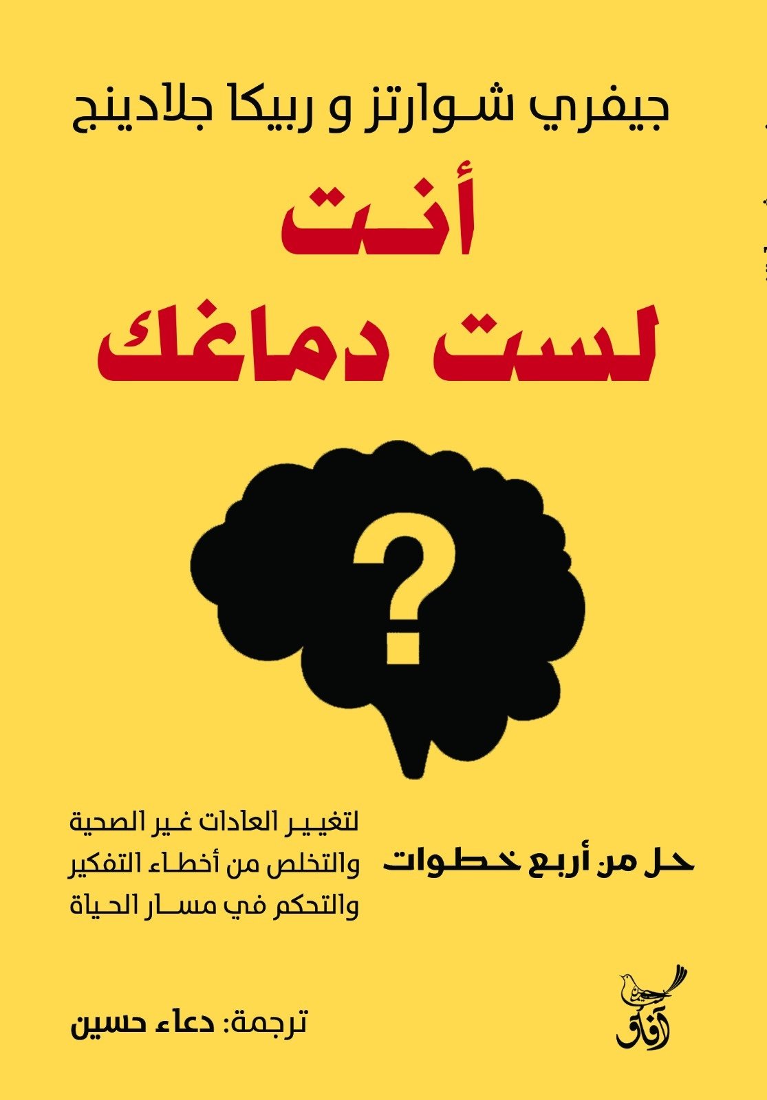Book cover: أنت لست دماغك by جيفرى شوارتز - علم النفس book in arabic