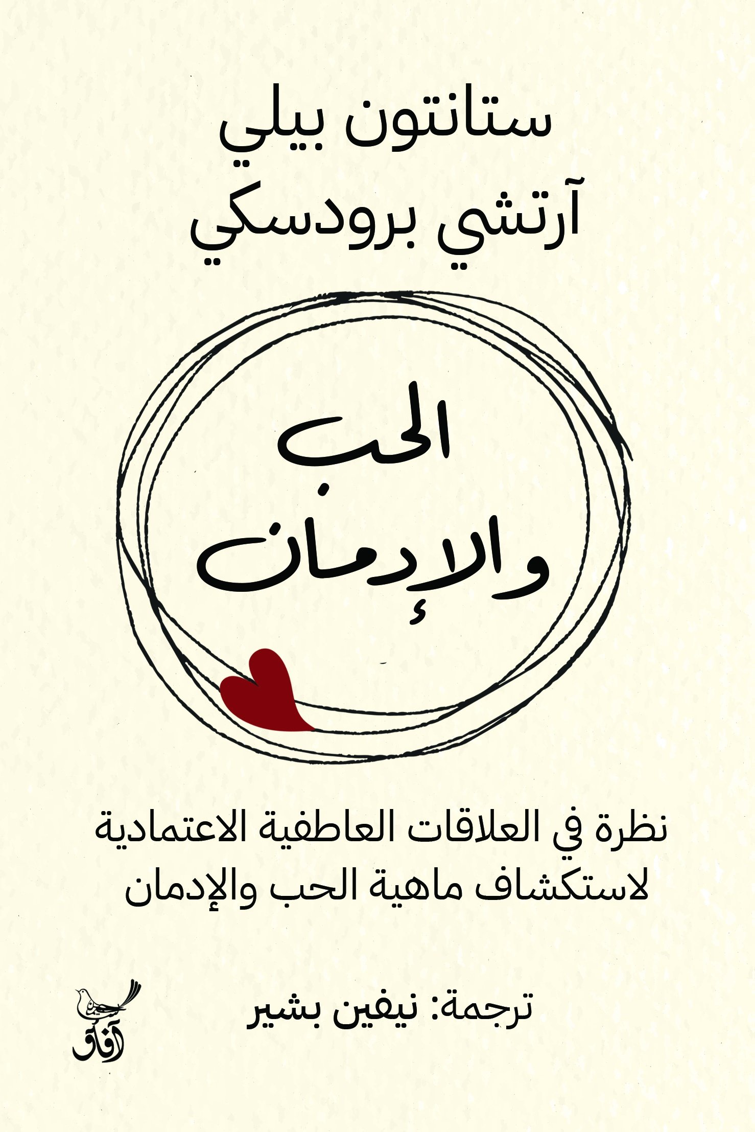 Book cover: الحب والإدمان نظرة فى العلاقات العاطفية الاعتمادية by ستانتون بيلى / ارتشى برودسكى - علم النفس book in arabic