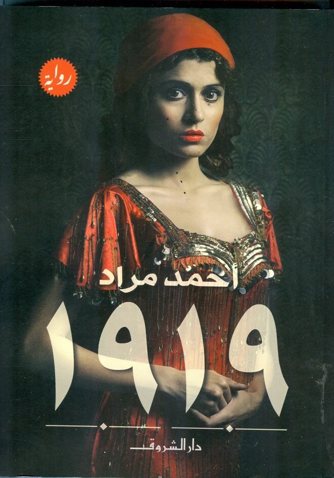 Book cover: 1919 by أحمد مراد - روايات book in arabic