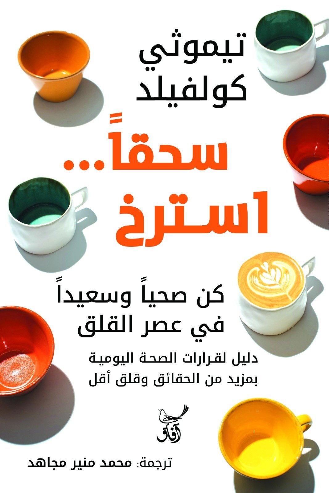 Book cover: سحقاً استرخ كن صحياً وسعيداً فى عصر القلق by تيموثى كولفيلد - علم النفس book in arabic
