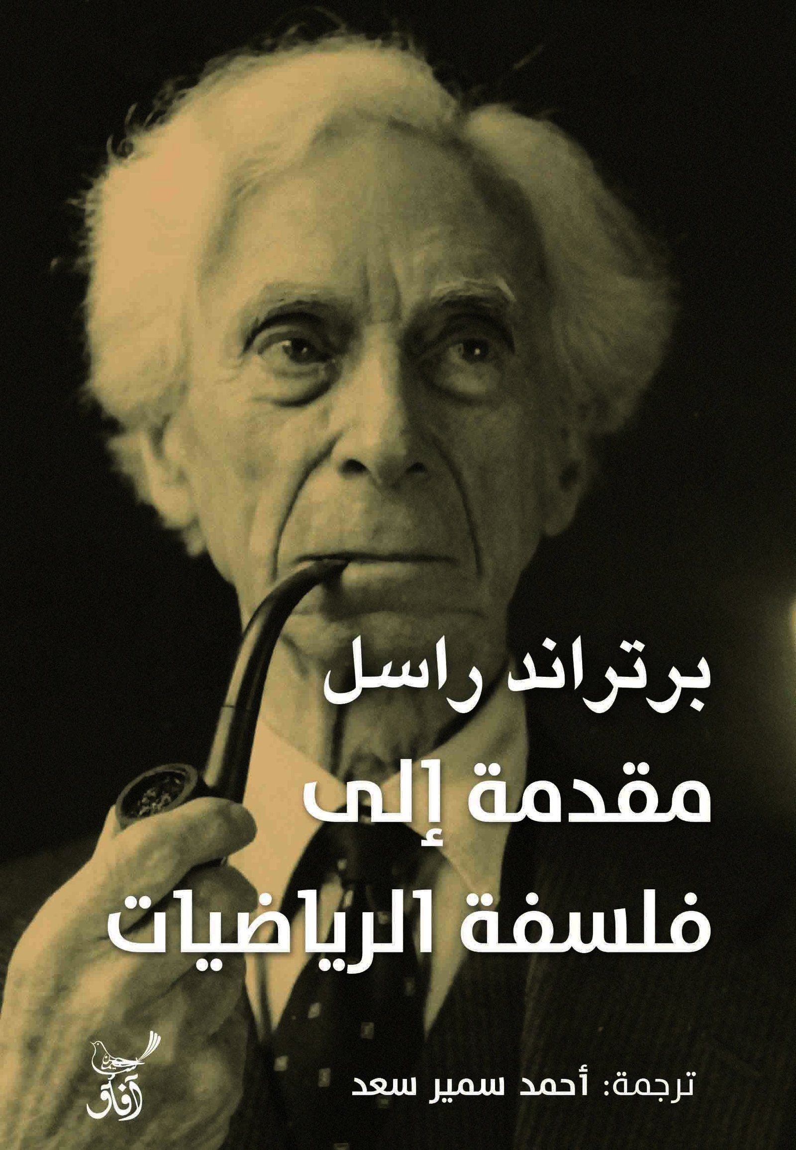 Book cover: مقدمة الى فلسفة الرياضيات by برتراند راسل - الفكر والفلسفة book in arabic