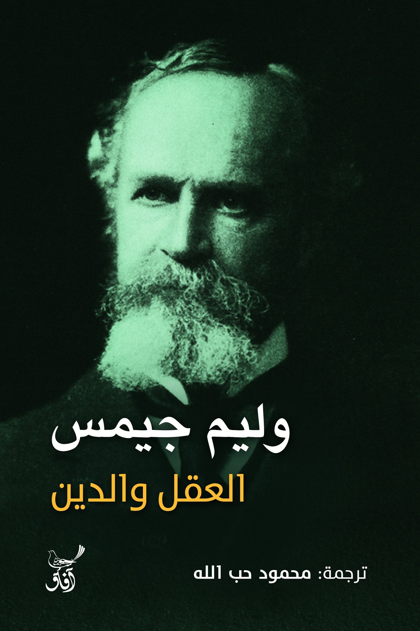 Book cover: العقل والدين by وليم جيمس - الفكر والفلسفة book in arabic