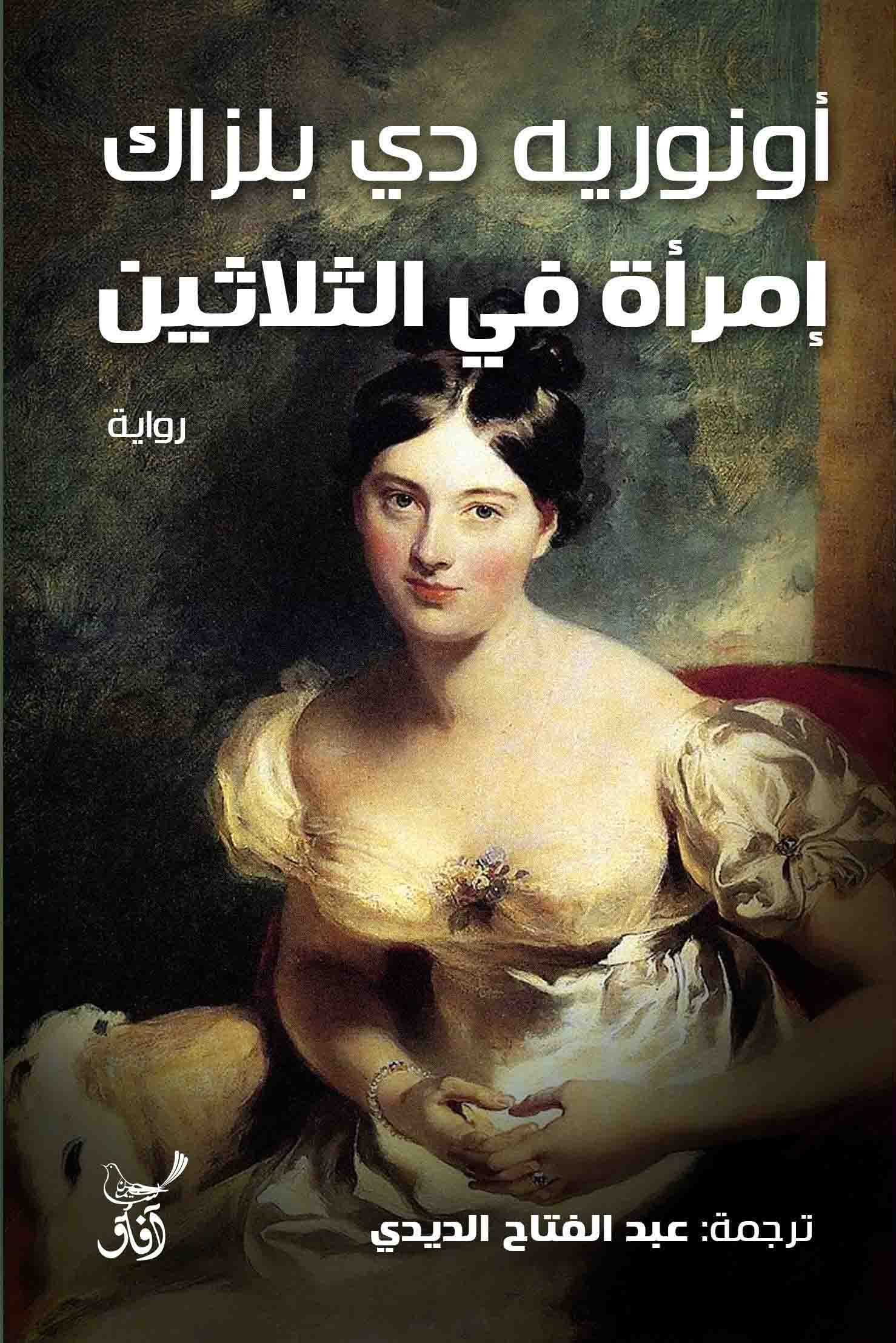 Book cover: إمرأة فى الثلاثين by اونريه دى بلزاك - الأدب book in arabic