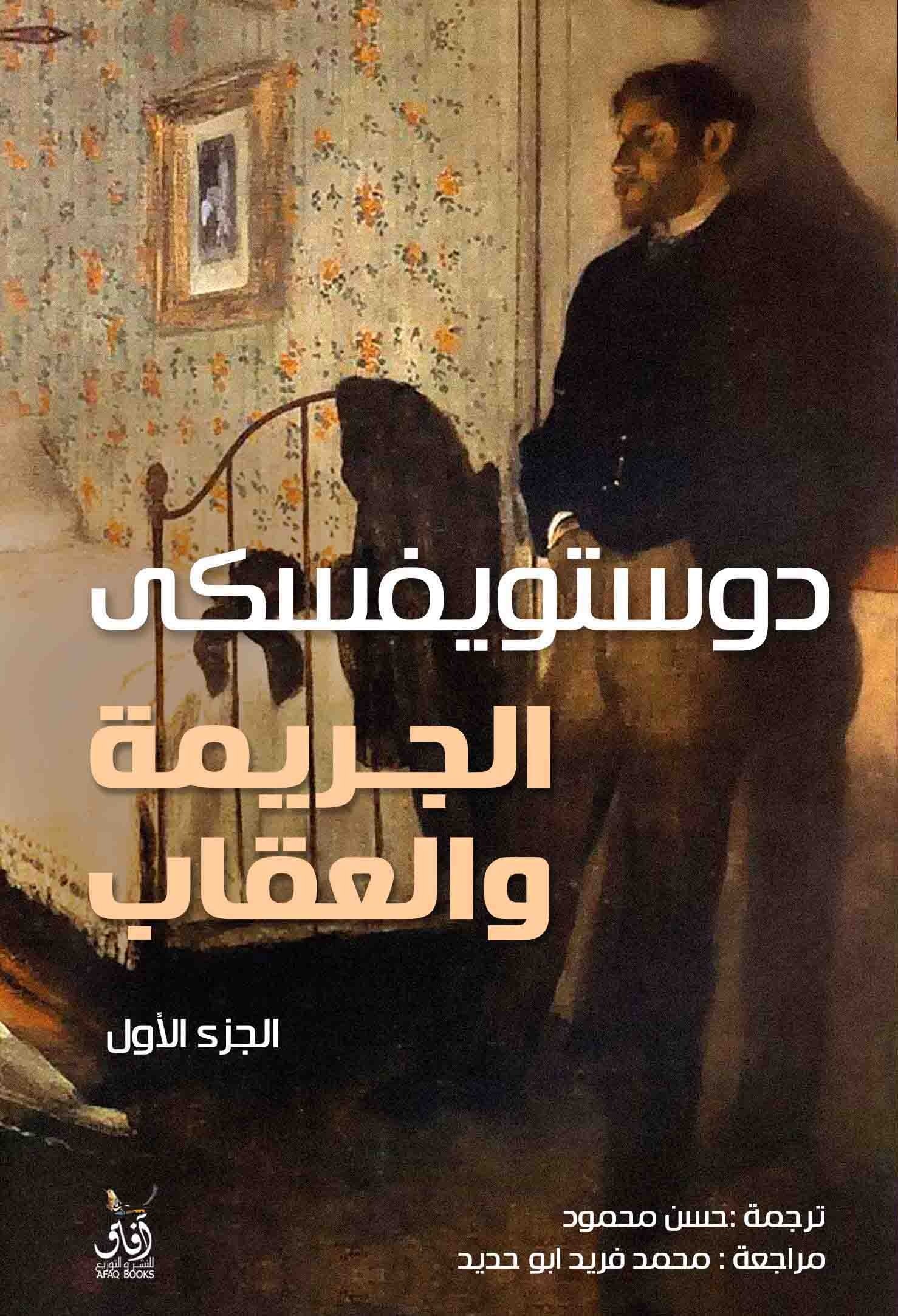 Book cover: الجريمة والعقاب الجزء 1,2 by ديستويفسكى - الأدب book in arabic