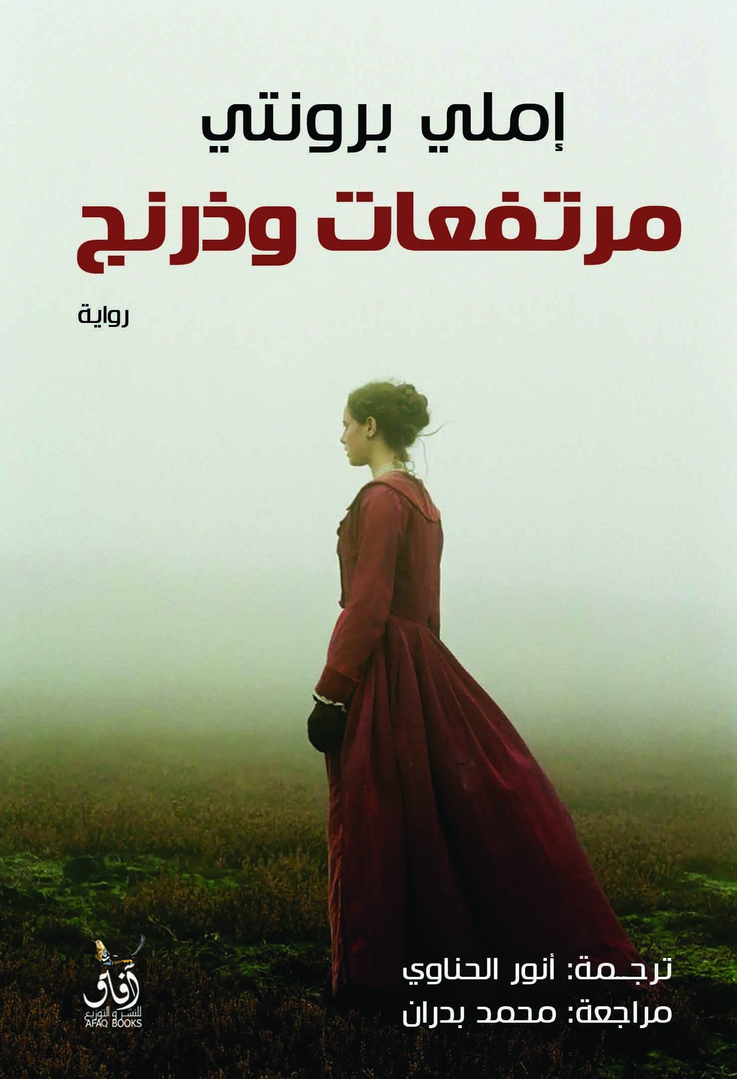 Book cover: مرتفعات ويذرنج by ايميلى برونتى - الأدب book in arabic