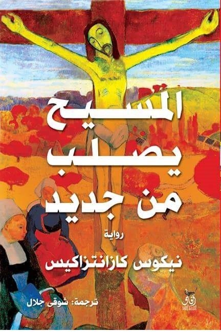 Book cover: المسيح يصلب من جديد by نيكوس كازانتزاكيس - روايات book in arabic