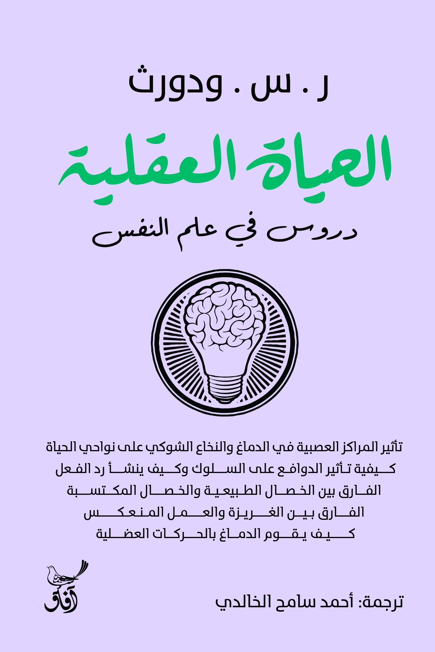 Book cover: الحياة العقلية دروس فى علم النفس by ر.س. ودورث - علم النفس book in arabic