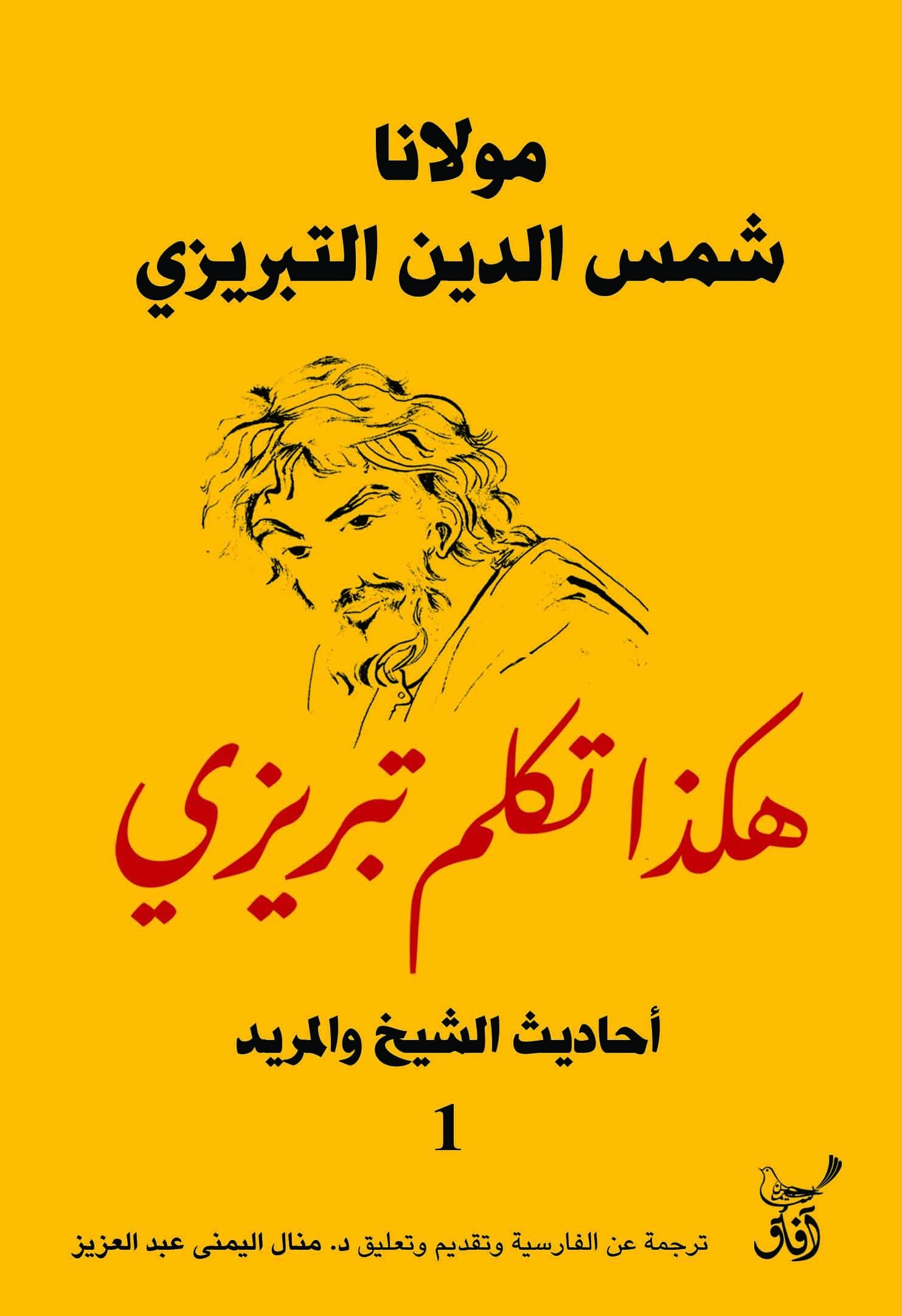 Book cover: هكذا تكلم تبريزى احاديث الشيخ والمريد1 by شمس الدين تبريزى - ديانات book in arabic