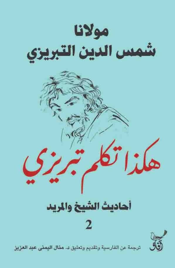 Book cover: هكذا تكلم تبريزى احاديث الشيخ والمريد2 by شمس الدين تبريزى - ديانات book in arabic