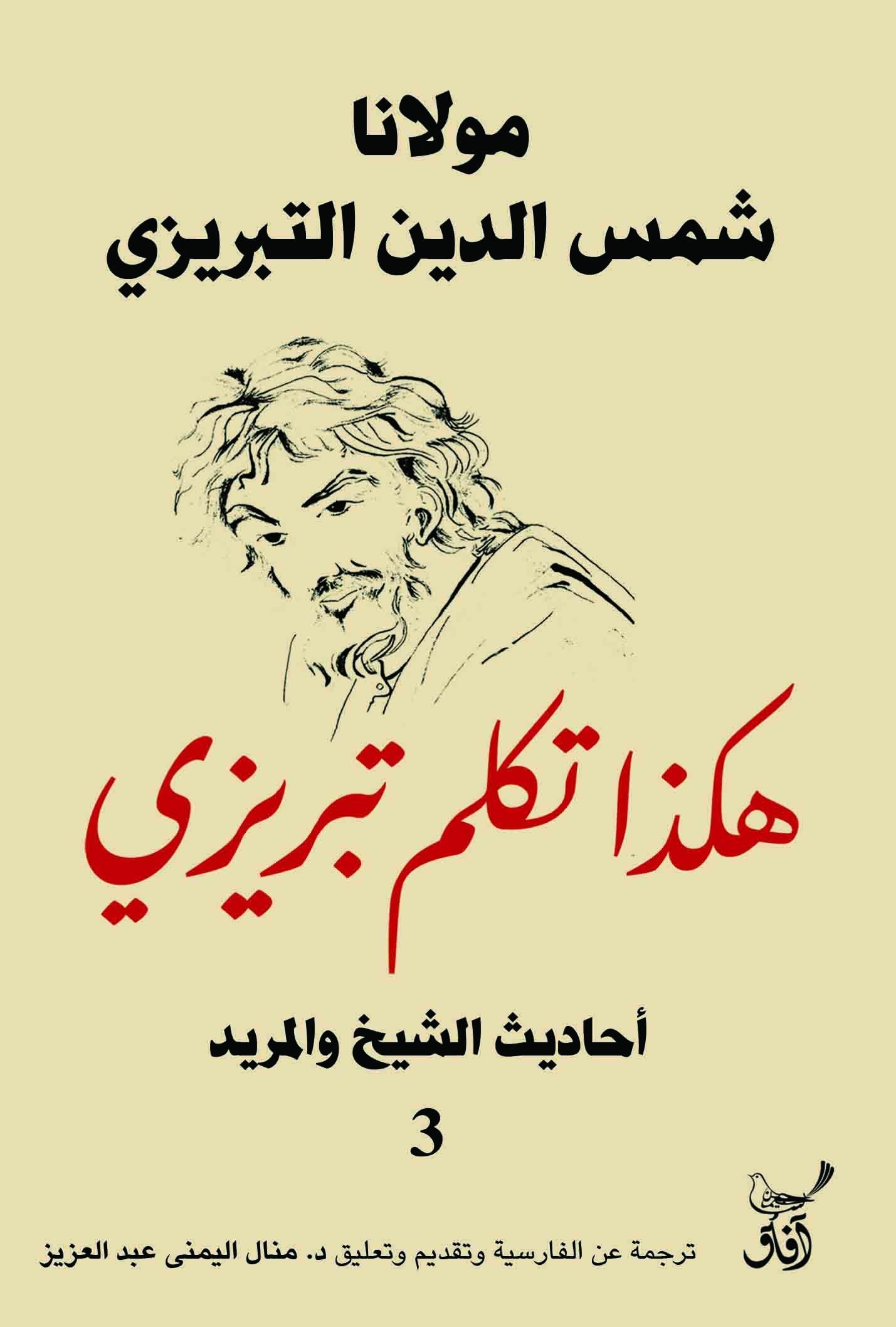 Book cover: هكذا تكلم تبريزى احاديث الشيخ والمريد3 by شمس الدين تبريزى - ديانات book in arabic