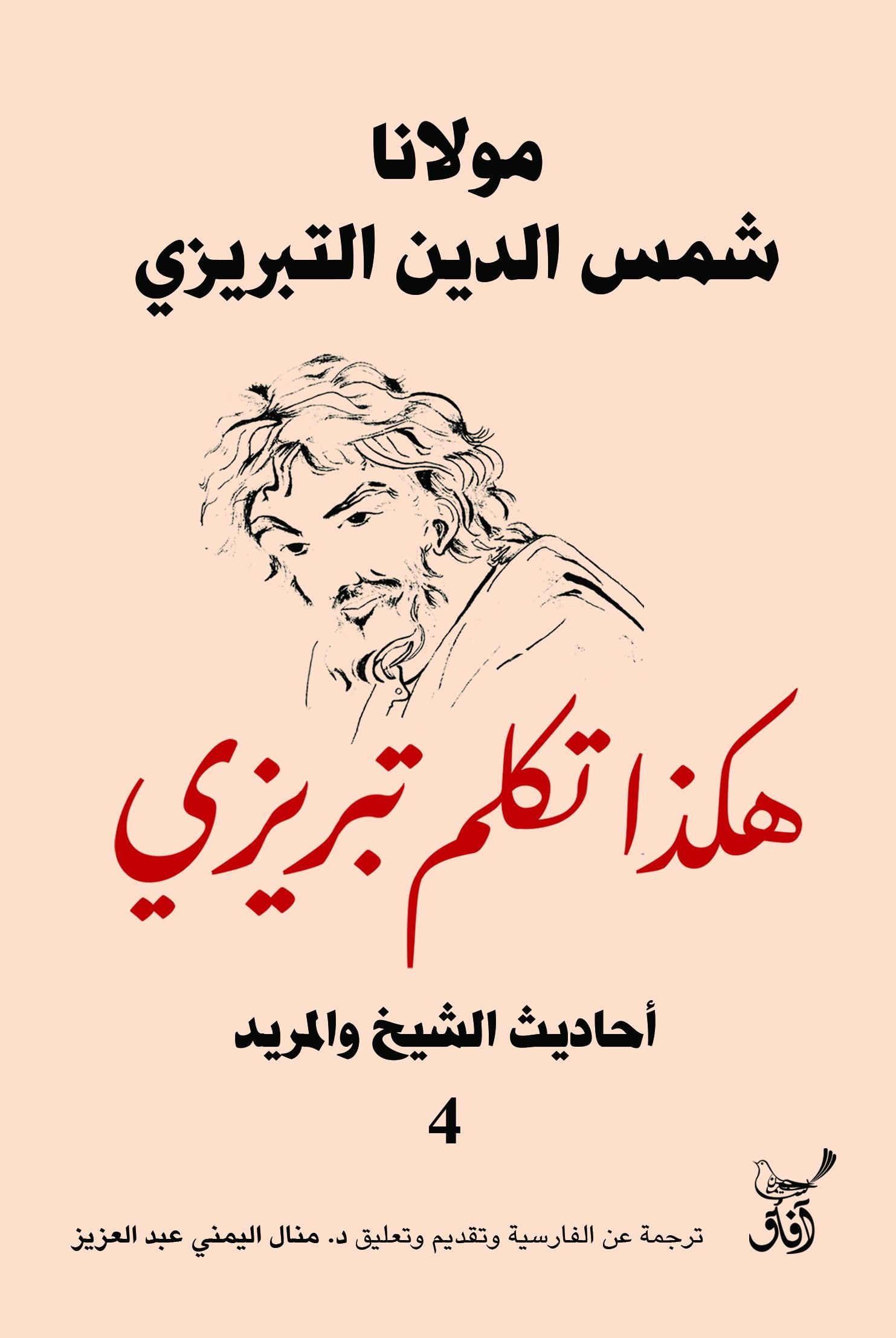 Book cover: هكذا تكلم تبريزى احاديث الشيخ والمريد4 by شمس الدين تبريزى - ديانات book in arabic
