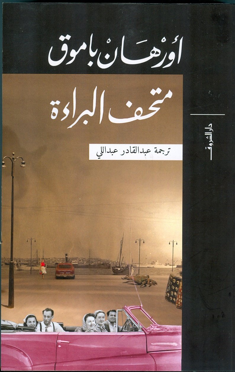 Book cover: متحف البراءة by أورهان باموق - روايات book in arabic