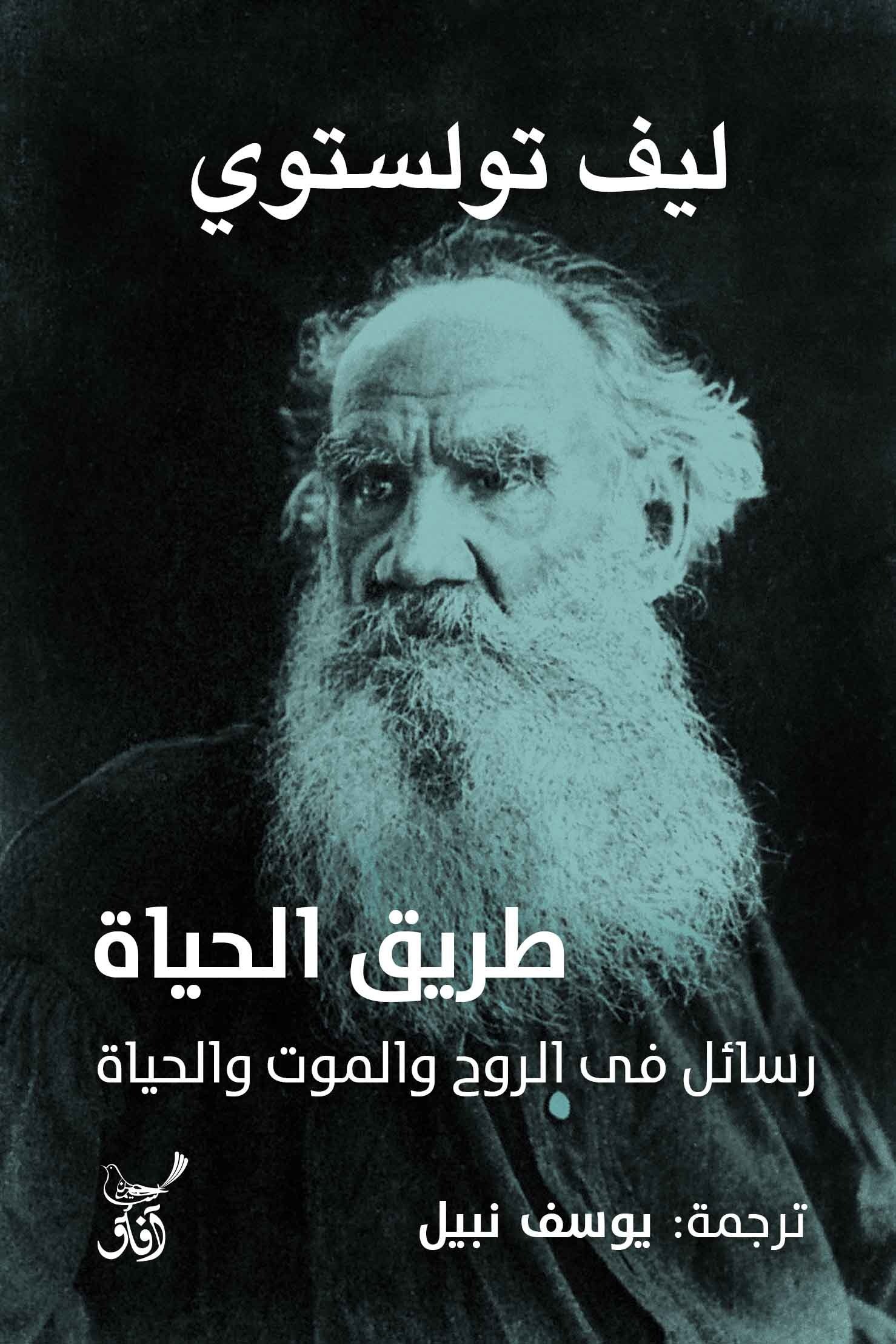 Book cover: طريق الحياة  رسائل فى الروح والموت والحياة by ليف تولستوى - الأدب book in arabic