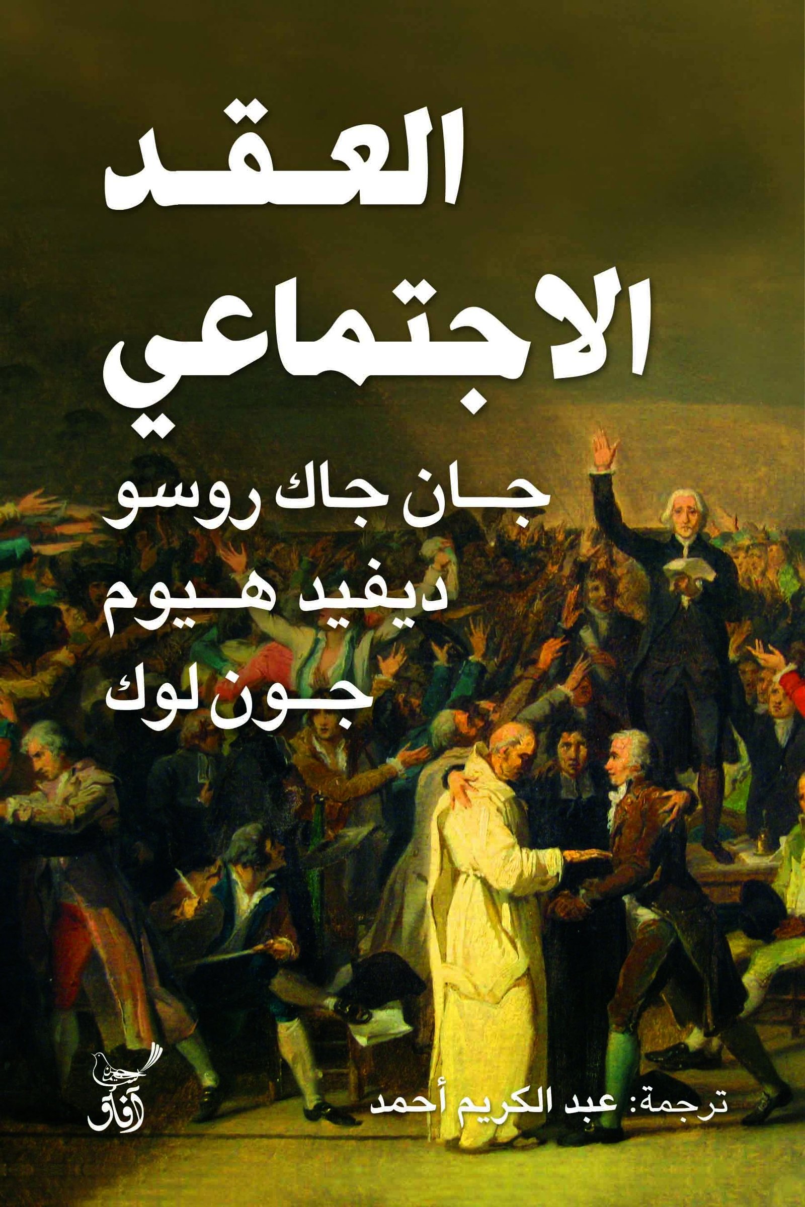Book cover: العقد الاجتماعى by جان جاك روسو ديفيد هيومجون لوك - الفكر والفلسفة book in arabic