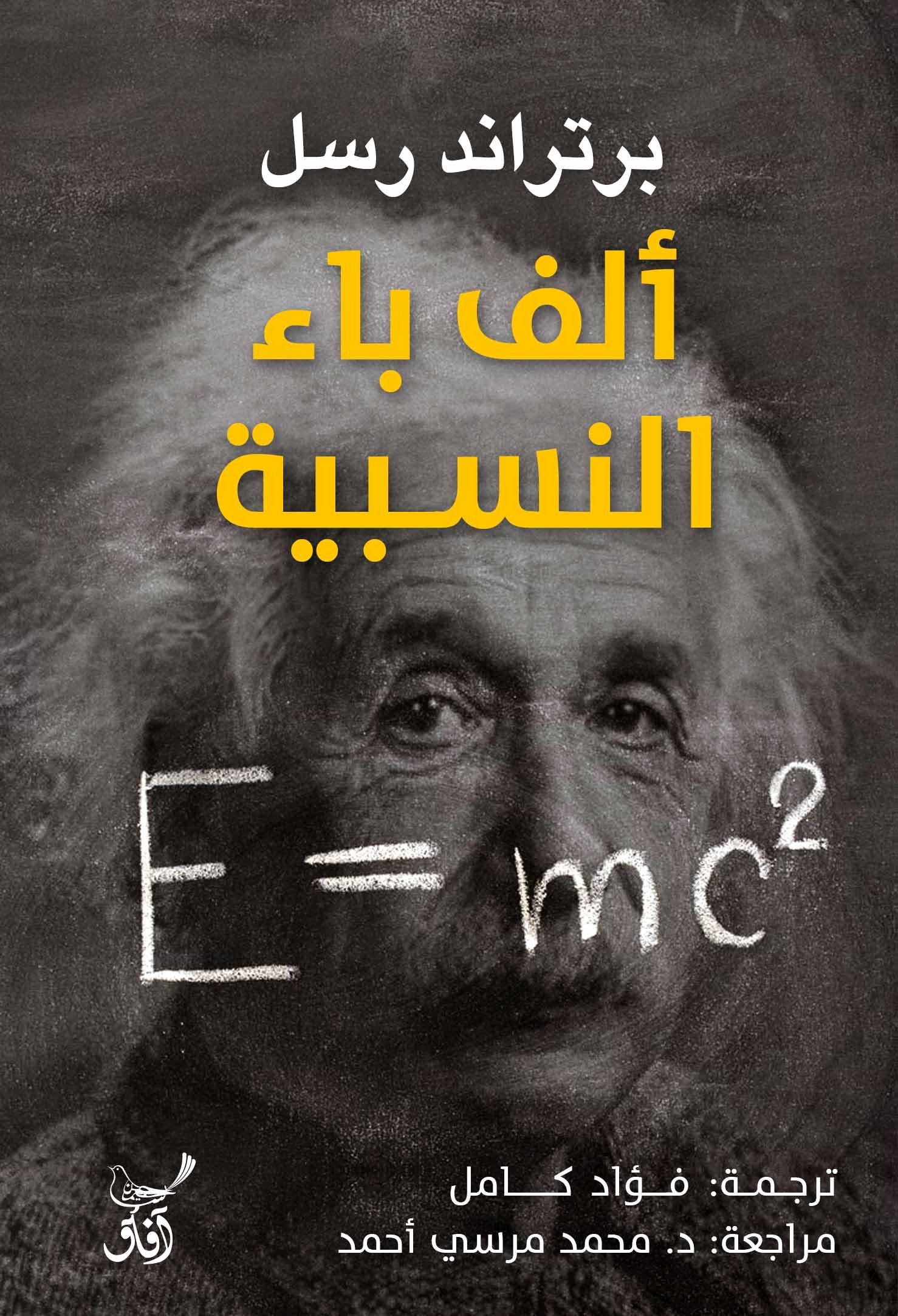 Book cover: ألف باء النسبية by برتراند راسل - العلوم الدقيقة book in arabic