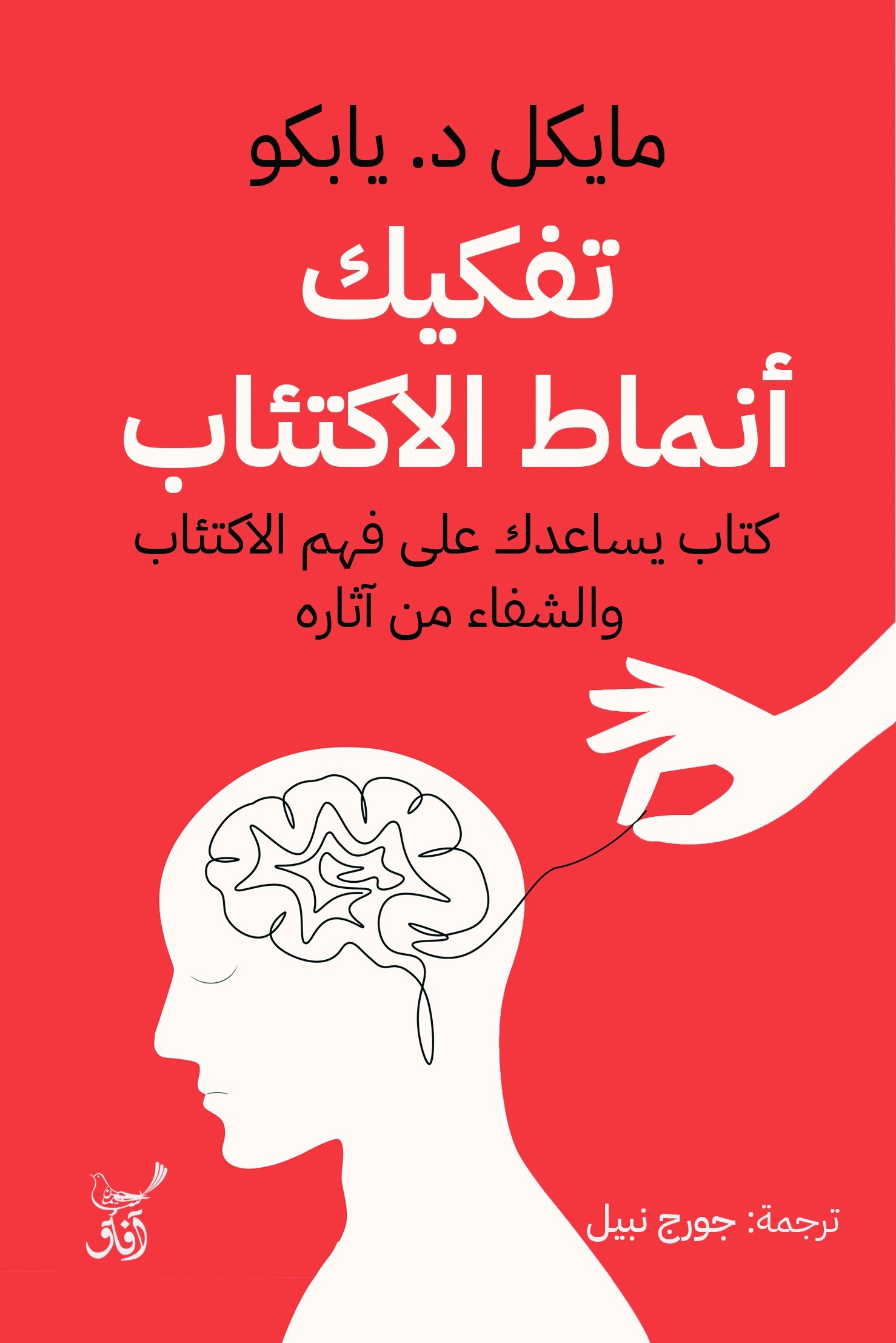 Book cover: تفكيك أنماط الاكتئاب كتاب يساعدك على فهم الاكتئاب by د/ مايكل د.يابكو - علم النفس book in arabic
