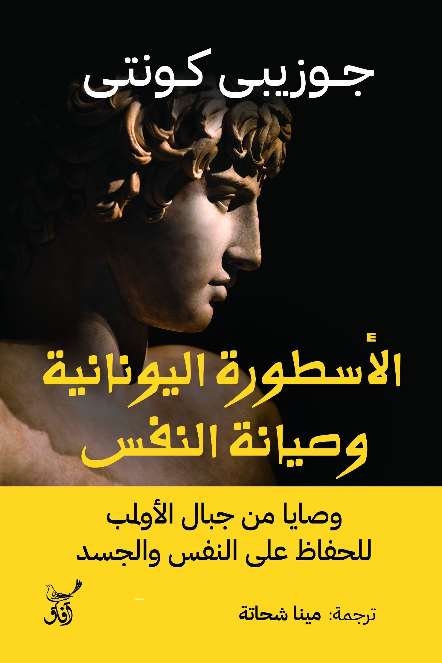 Book cover: الأسطورة اليونانية وصيانة النفس by جوزيبى كونتى - الفكر والفلسفة book in arabic