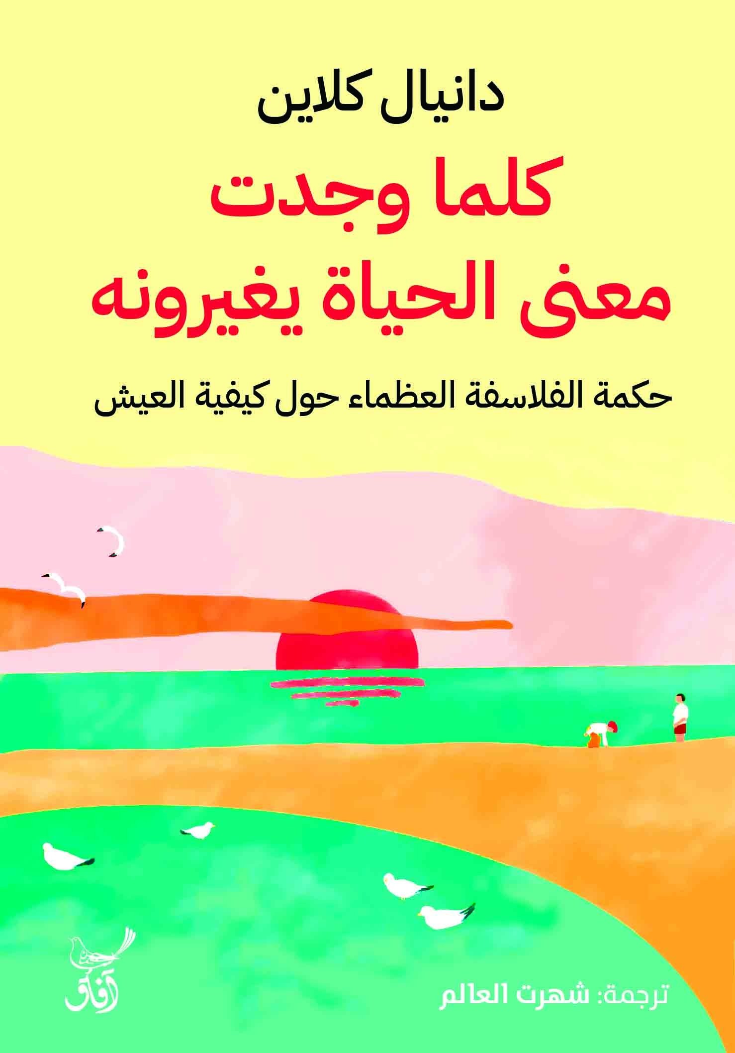 Book cover: كلما وجدت معنى الحياة يغيرونه حكمة الفلاسفة العظماء by دانيال كلاين - الفكر والفلسفة book in arabic