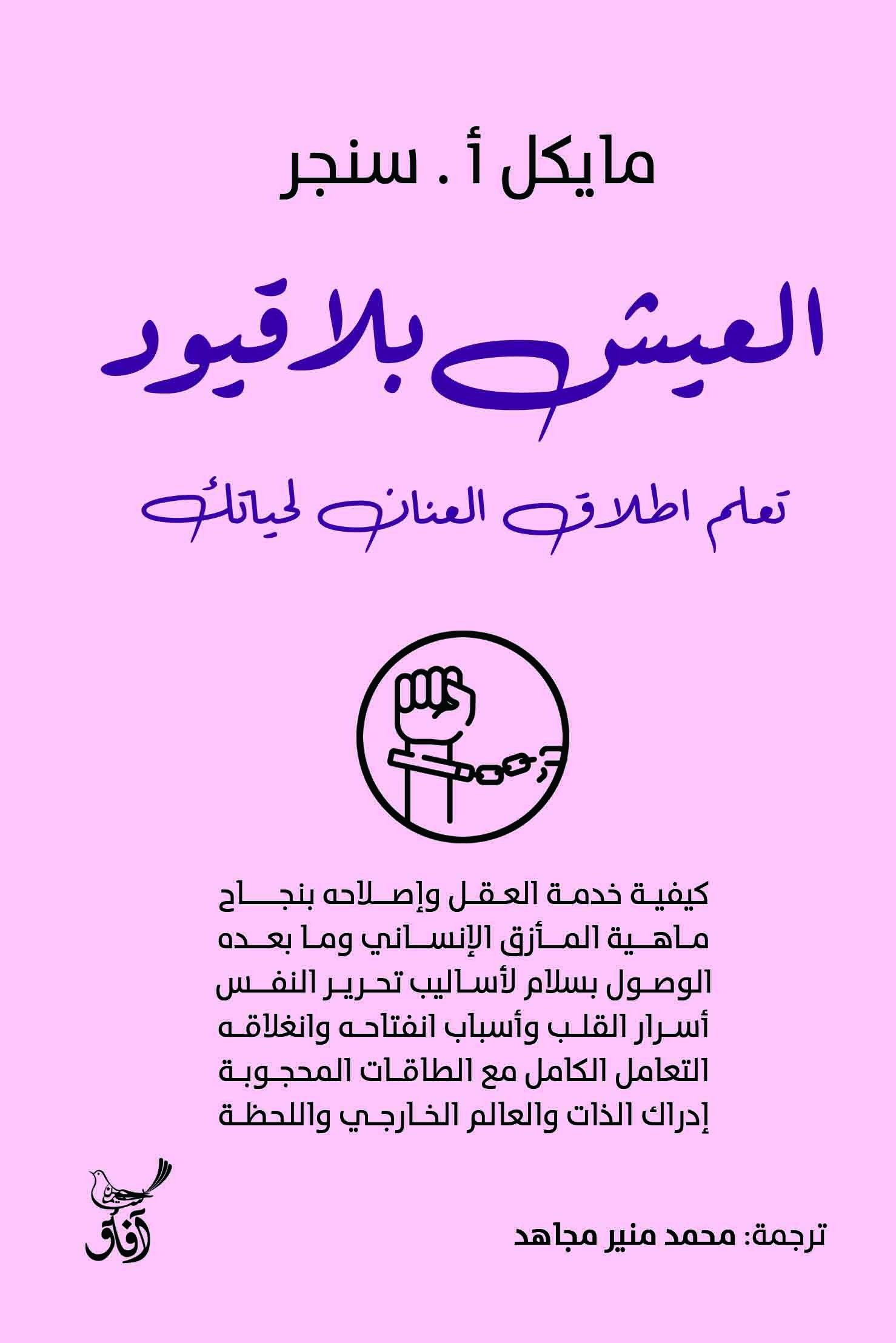Book cover: العيش بلا قيود  تعلم إطلاق العنان لحياتك by مايكل أ سنجر - علم النفس book in arabic
