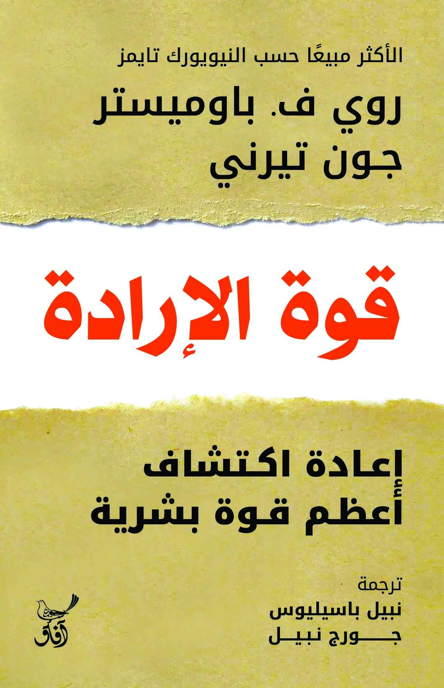 Book cover: قوة الإرادة إعادة اكتشاف أعظم قوة بشرية by روى ف . باوميستر / جون تيرنى - علم النفس book in arabic