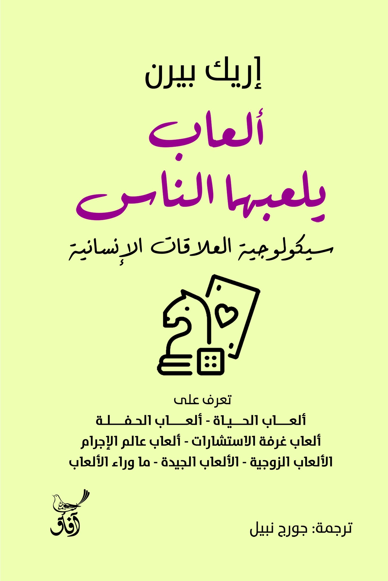 Book cover: ألعاب يلعبها الناس سيكلوجية العلاقات الانسانية by اريك بيرن - علم النفس book in arabic