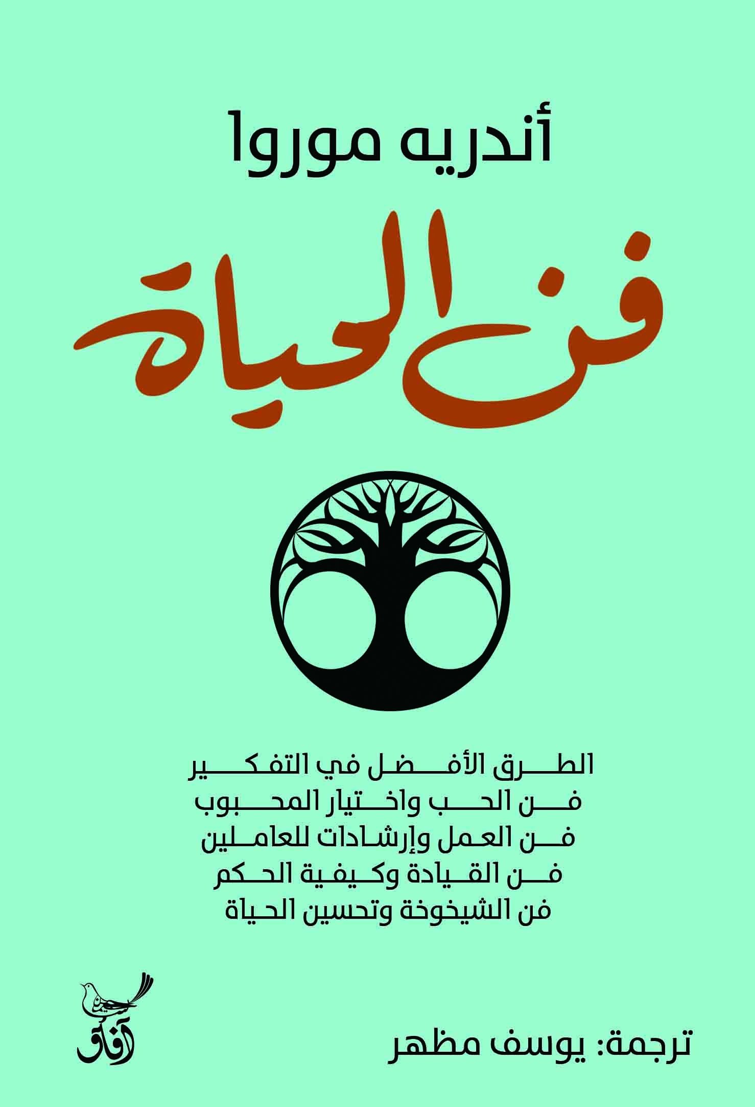 Book cover: فن الحياة by اندرية موروا - علم النفس book in arabic