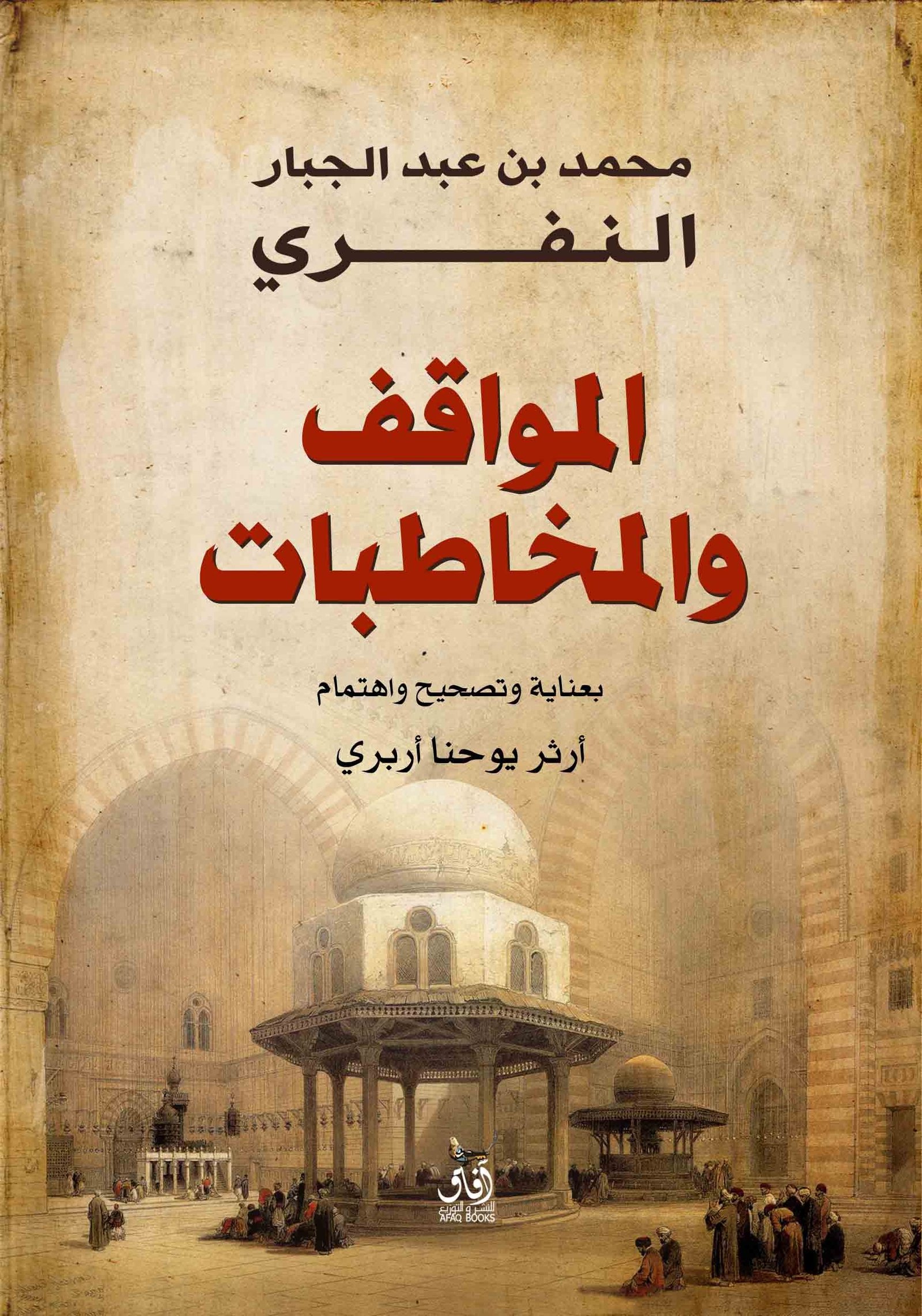 Book cover: المواقف والمخاطبات by محمد بن عبد الجبار النفرى - ديانات book in arabic