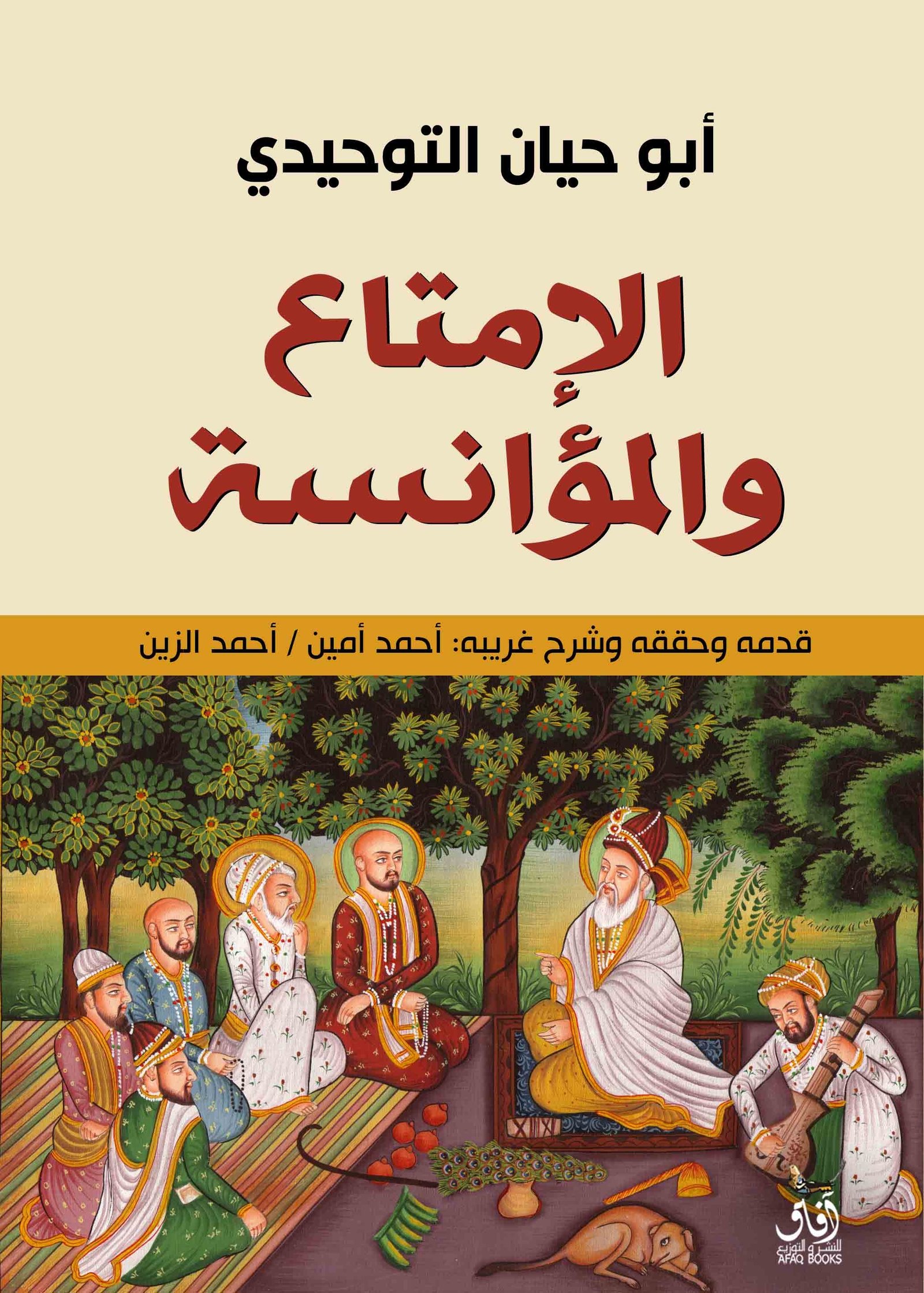 Book cover: الإمتاع والمؤانسة by ابو حيان التوحيدى - ديانات book in arabic