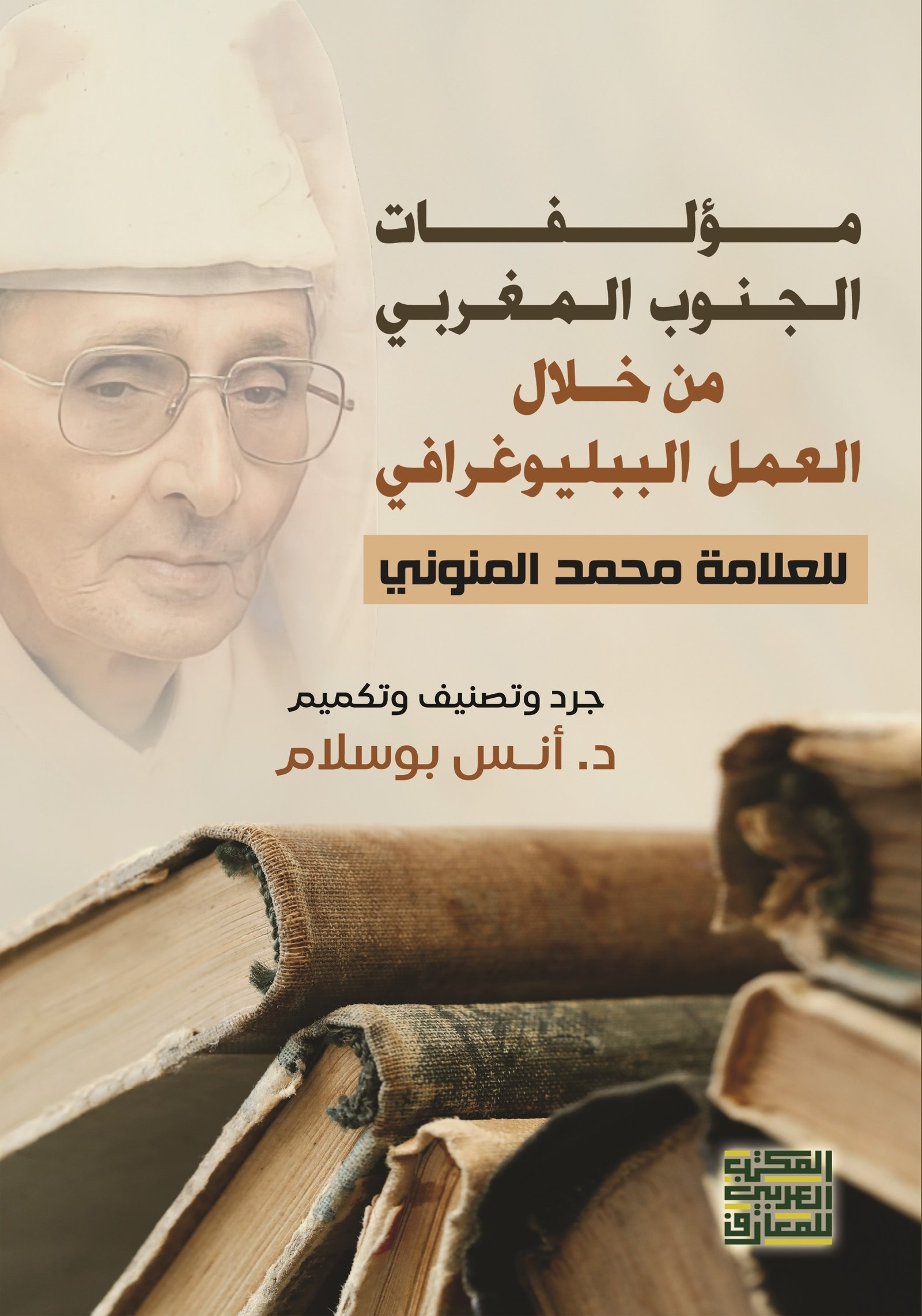 Book cover: مؤلفات الجنوب المغربي من خلال العمل الببلوغرافي للعلامة: محمد المنوني  جرد وتنصنيف وتكميم by د. أنس بوسلام - عام book in arabic