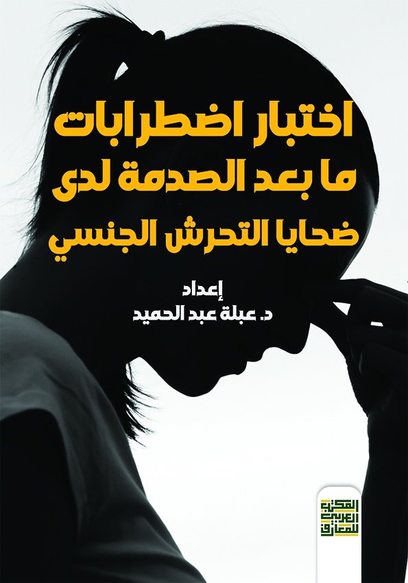 Book cover: اختبار اضطرابات ما بعد الصدمة لدى ضحايا التحرش الجنسي by د. عبلة عبد الحميد أحمد - علم النفس book in arabic