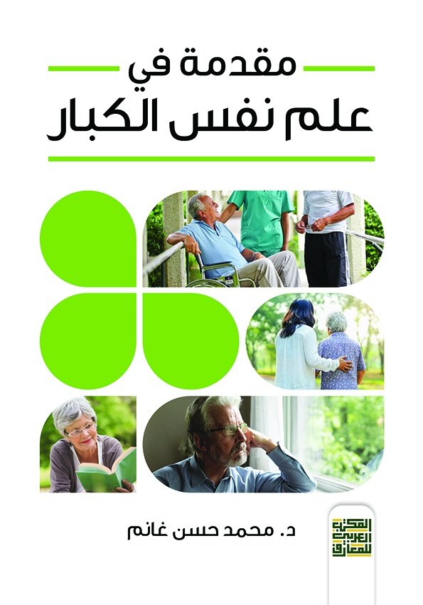 Book cover: مقدمة في علم نفس الكبار by د. محمد حسن غانم - علم النفس book in arabic