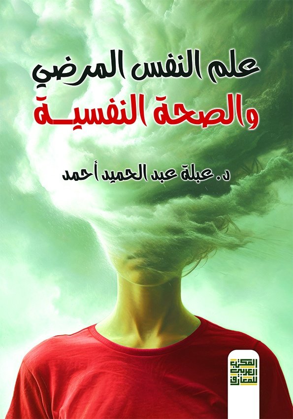 Book cover: علم النفس المرضي والصحة النفسية by د. عبلة عبد الحميد أحمد - علم النفس book in arabic