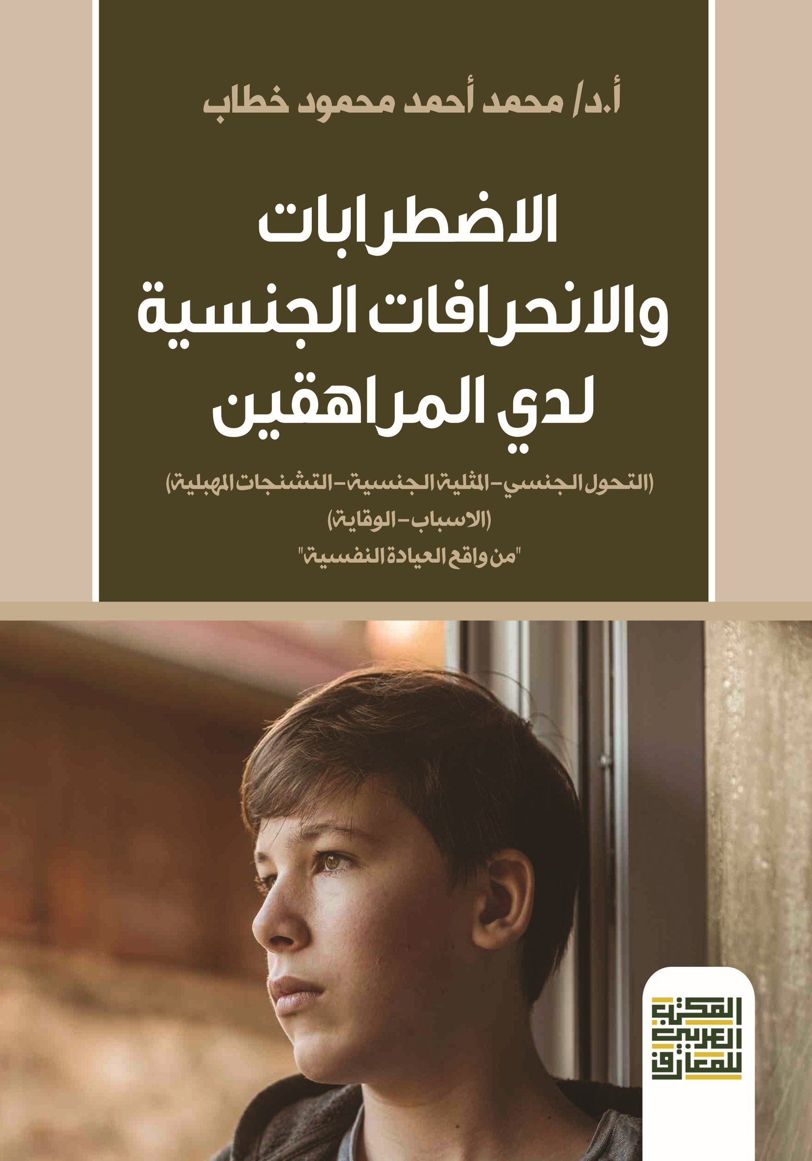 Book cover: الاضطرابات والانحرافات الجنسية لدي المراهقين  الاسباب والوقاية  من واقع العيادة النفسية by د. محمد أحمد خطاب - علم النفس book in arabic