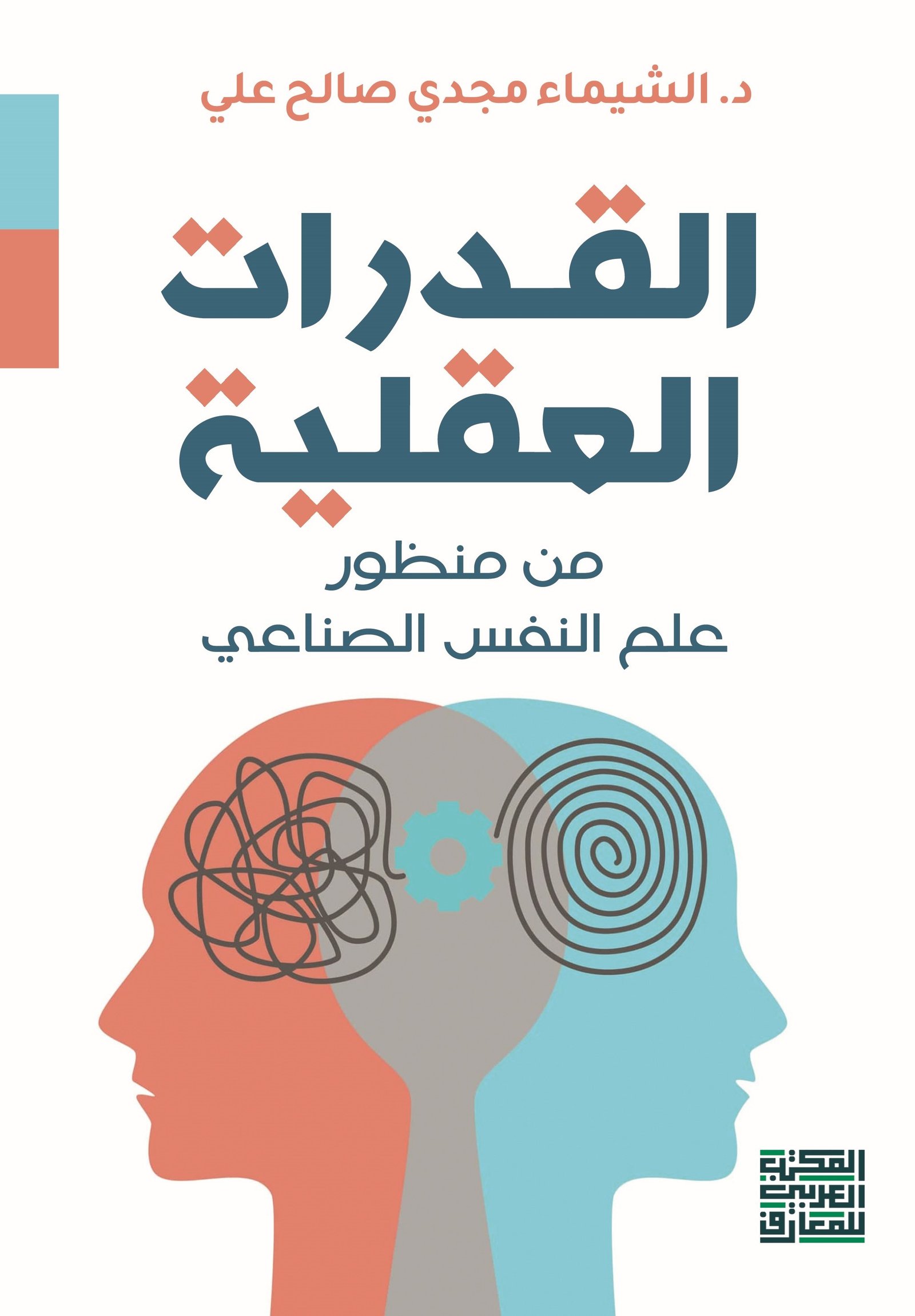 Book cover: القدرات العقلية من منظور علم النفس الصناعي by د. الشيماء مجدي صالح - علم النفس book in arabic