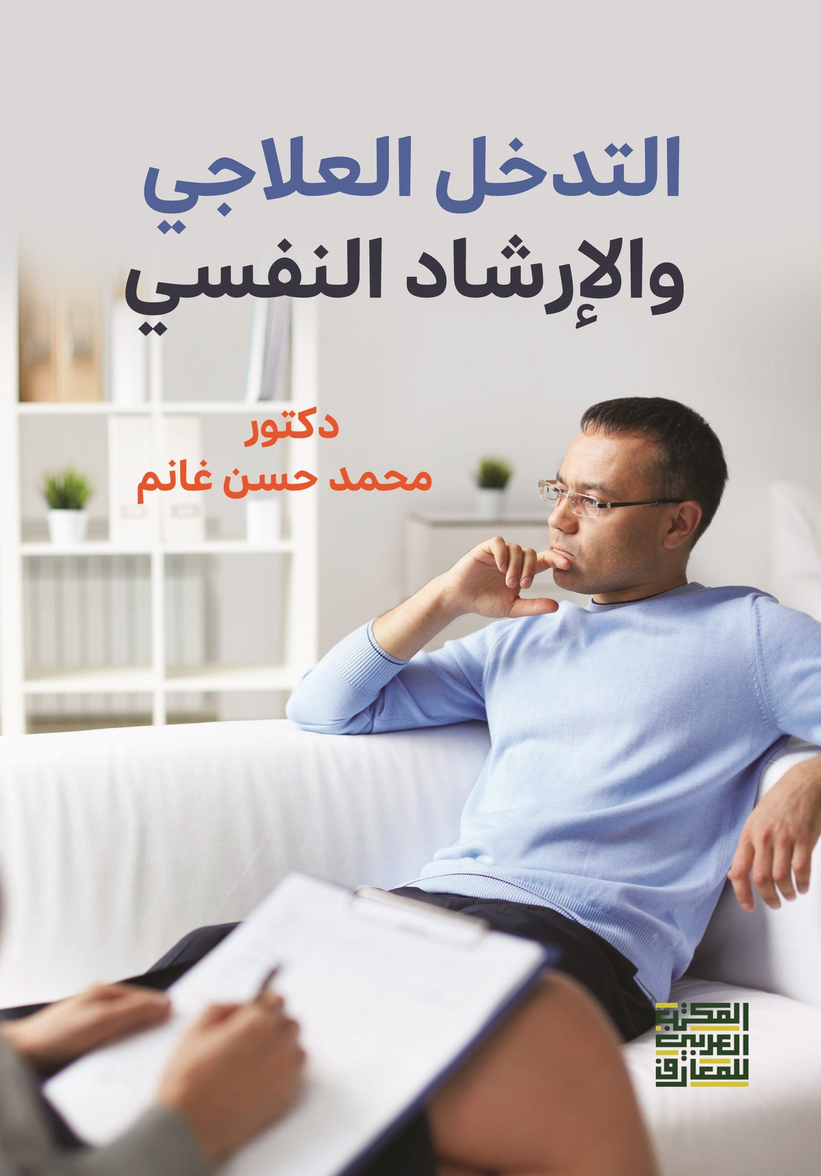 Book cover: التدخل العلاجي  والإرشاد النفسي by د. محمد حسن غانم - علم النفس book in arabic