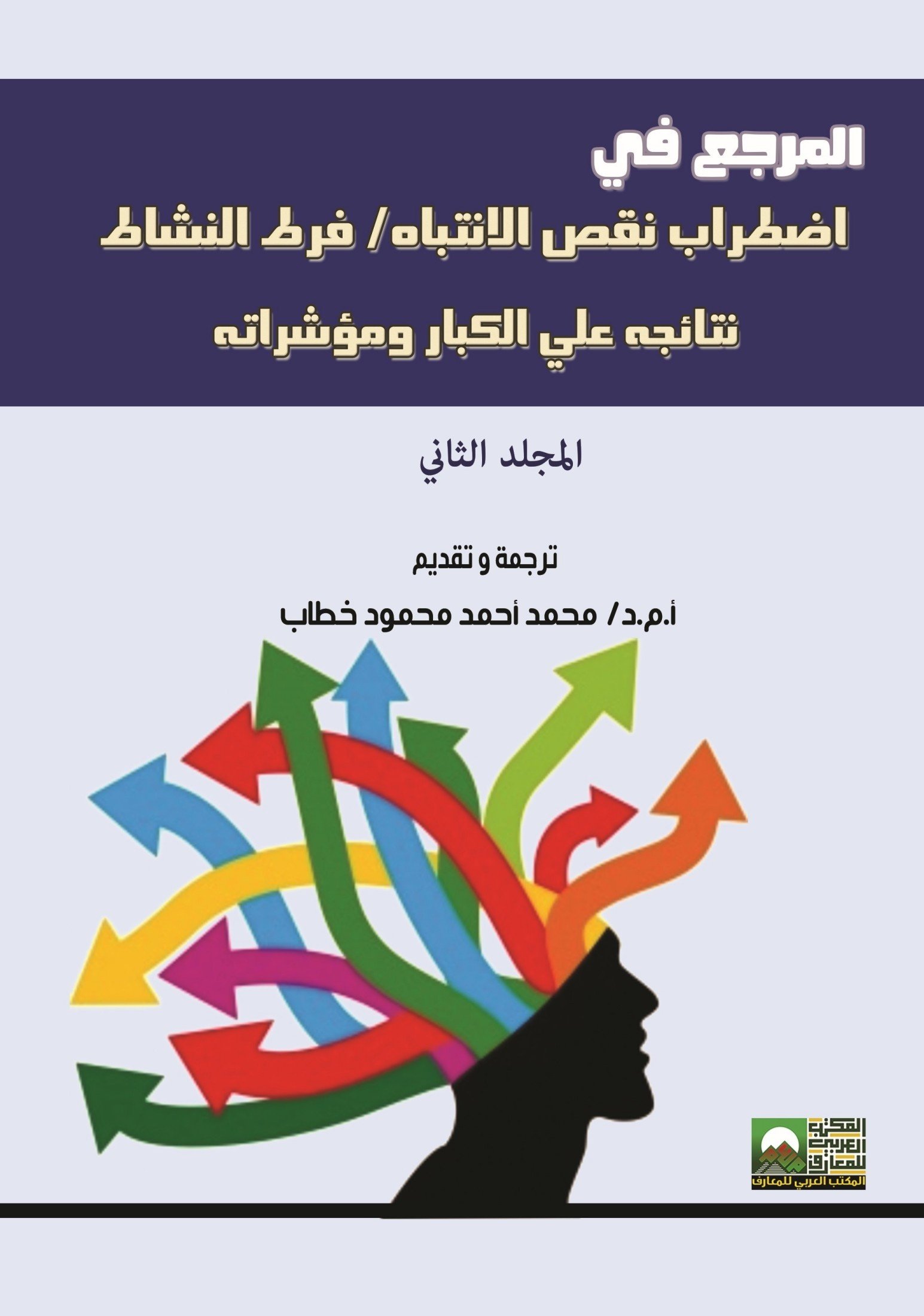 Book cover: المرجع في اضطراب نقص الانتباه / فرط النشاط  نتائجه على الكبار ومؤشراته  2 جزء by د. محمد أحمد خطاب - علم النفس book in arabic