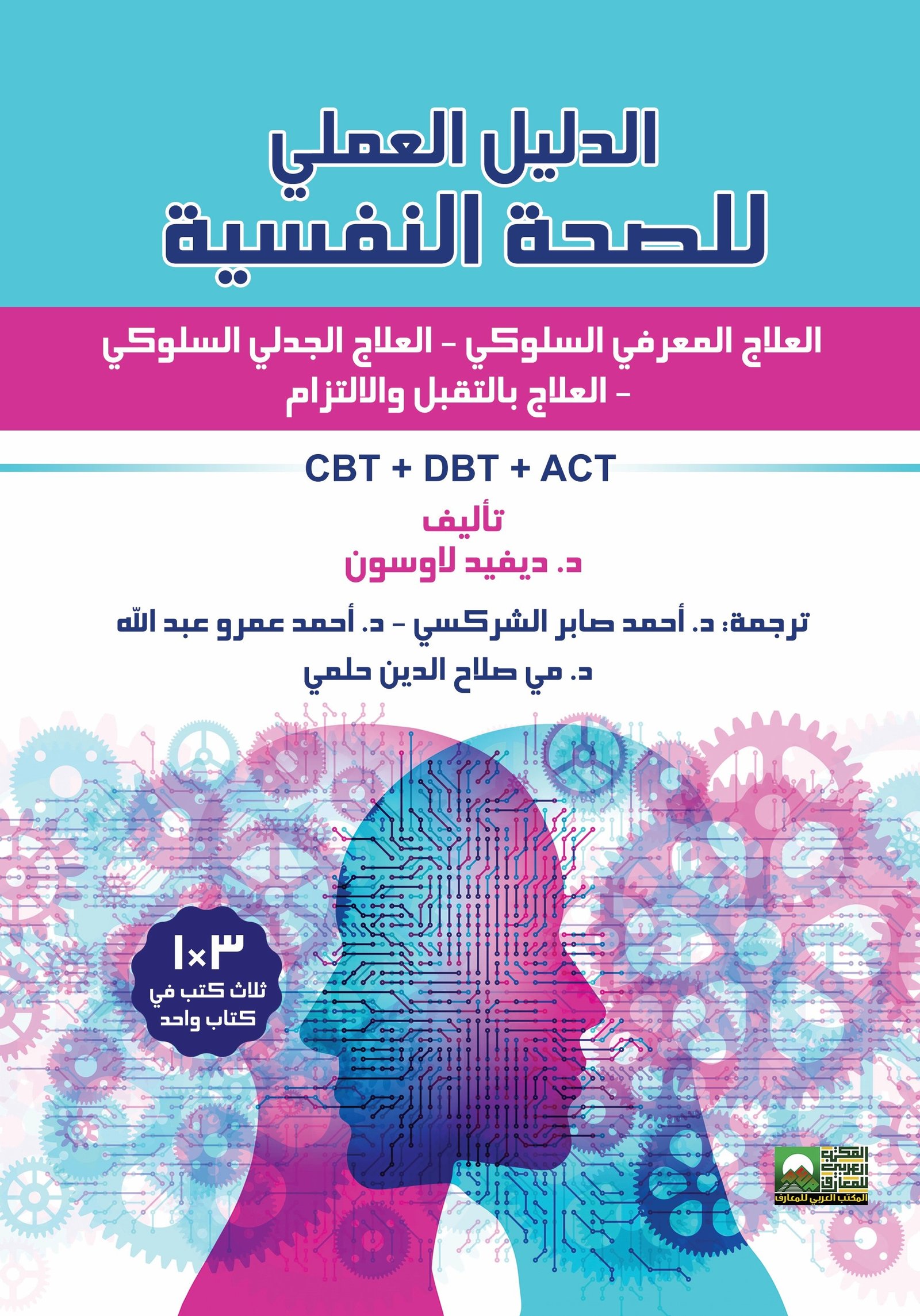 Book cover: الدليل العملي للصحة النفسية  العلاج المعرفي السلوكي  العلاج الجدلي السلوكي  العلاج بالتقبل والالتزام by ديفيد لاوسن - علم النفس book in arabic