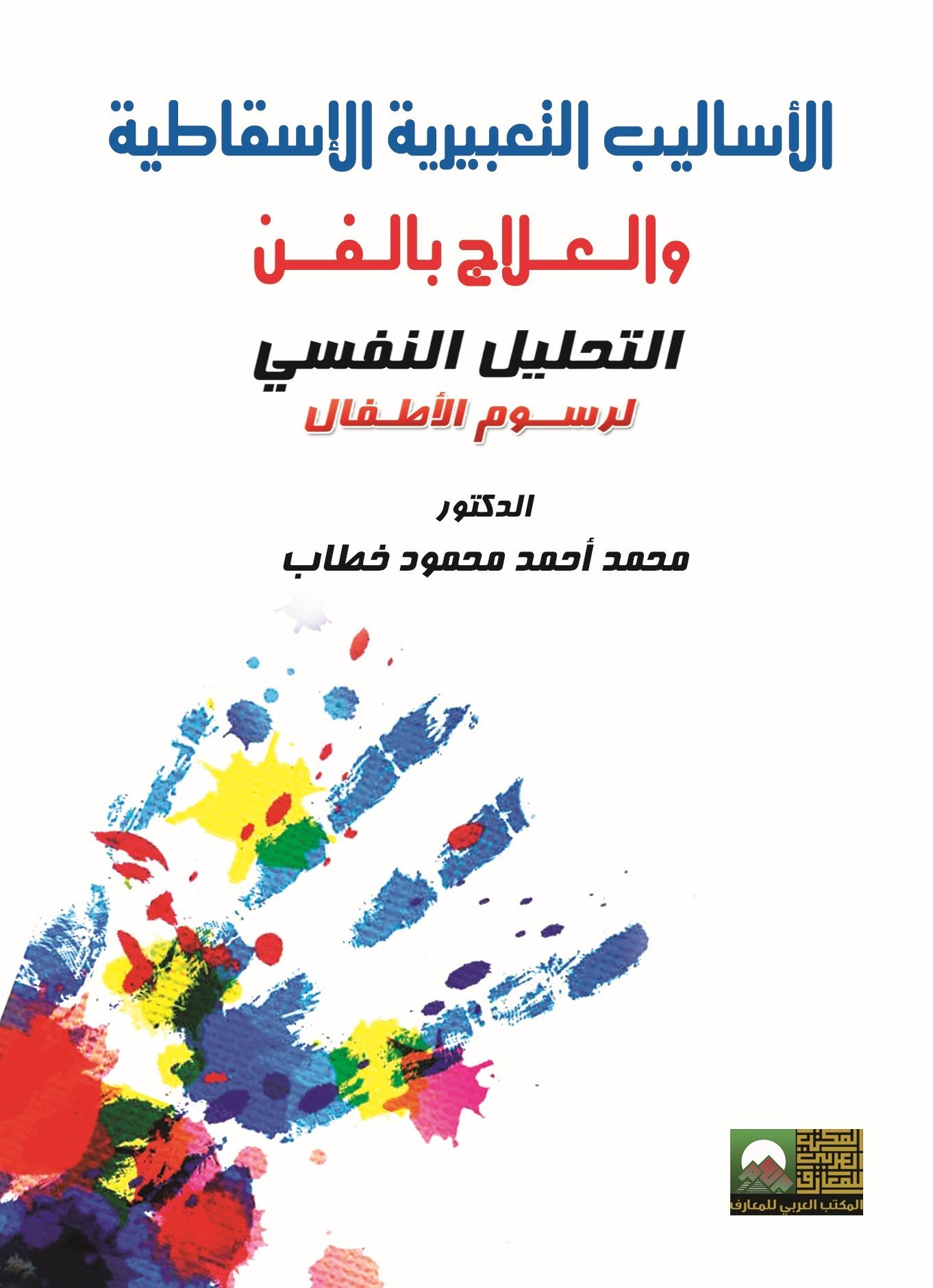 Book cover: الأساليب التعبيرية  الإسقاطية والعلاج بالفن  التحليل النفسي لرسوم الأطفال والناشئين والمراهقين by د. محمد أحمد خطاب - علم النفس book in arabic