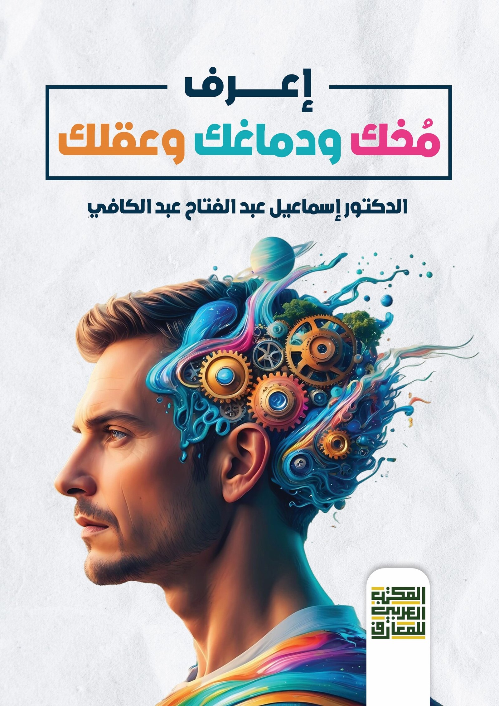 Book cover: إعرف مخك ودماغك . by د. اسماعيل عبد الكافي - علم النفس book in arabic