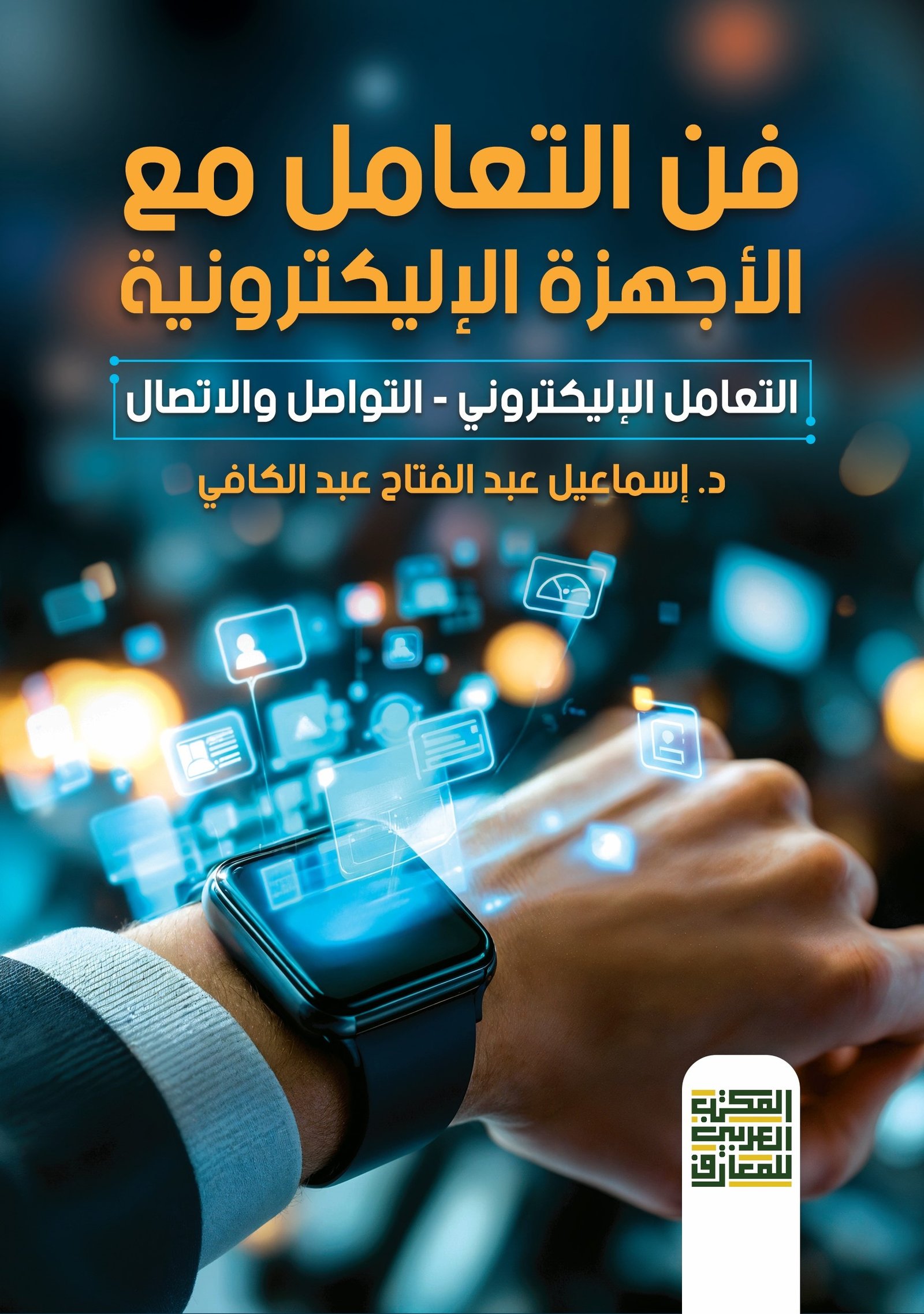 Book cover: فنون التعامل مع الأجهزة الإليكترونية by د. اسماعيل عبد الكافي - علم النفس book in arabic