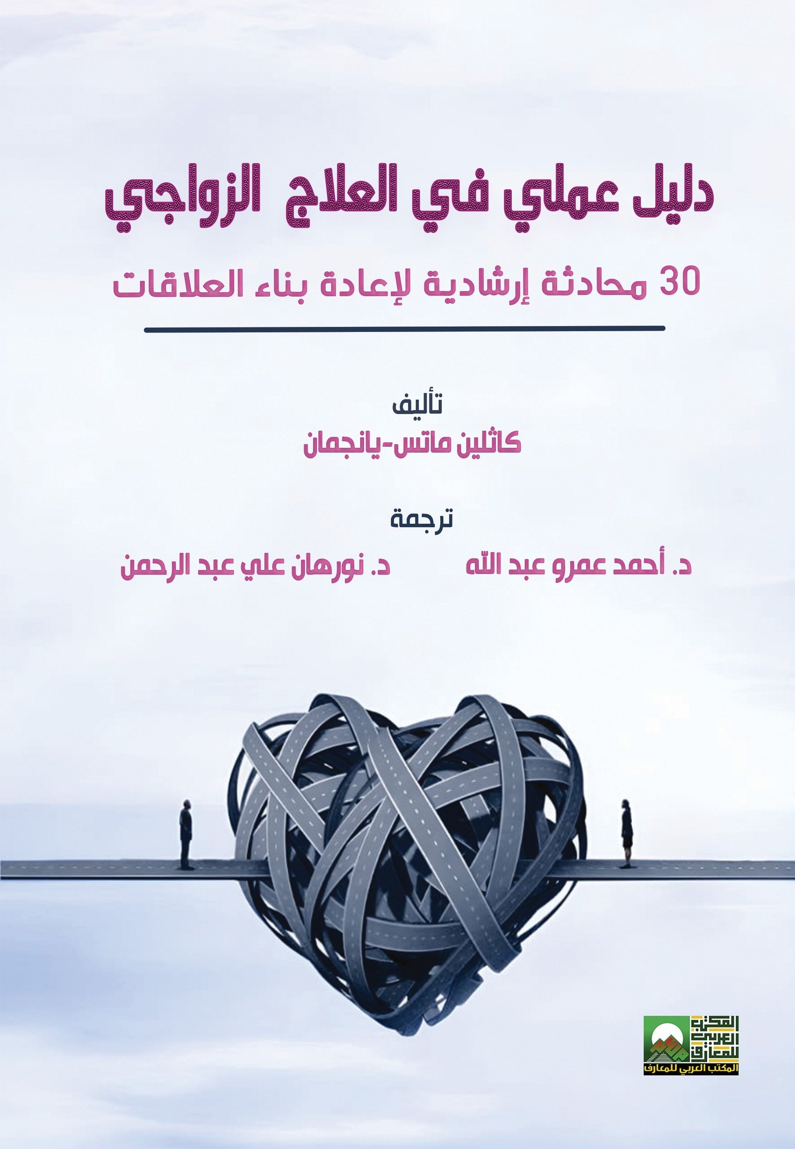 Book cover: دليل عملي في العلاج الزواجي by كاثلين ماتس يانجمان - علم النفس book in arabic