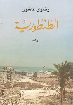 Book cover: الطنطورية by رضوي عاشور - روايات book in arabic