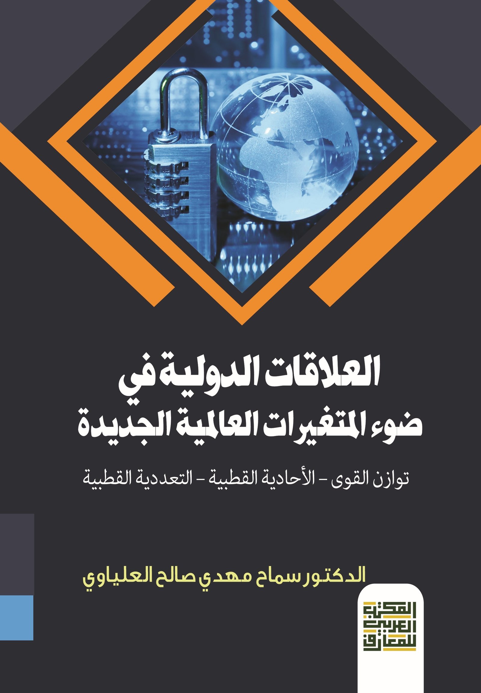 Book cover: العلاقات الدولية في ضوء المتغيرات العالمية الجديدة توازن القوى – الأحادية القطبية – التعددية القطبية by د. سماح مهدي صالح العلياوي - العلوم السياسية book in arabic