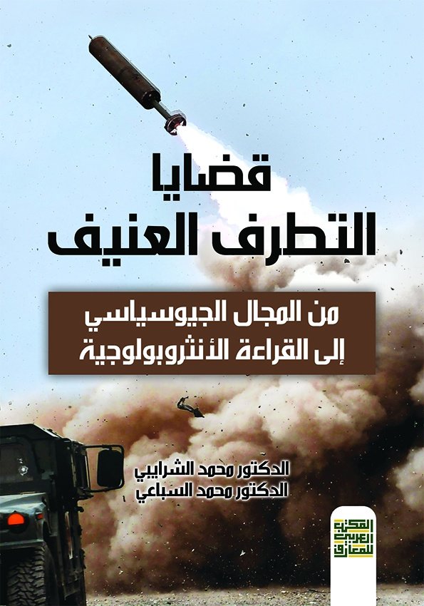 Book cover: قضايا التطرف العنيف  من المجال السياسي إلى القراءة الأنثربوليجية by د. محمد الشرابي ود. محمد السباعي - العلوم السياسية book in arabic