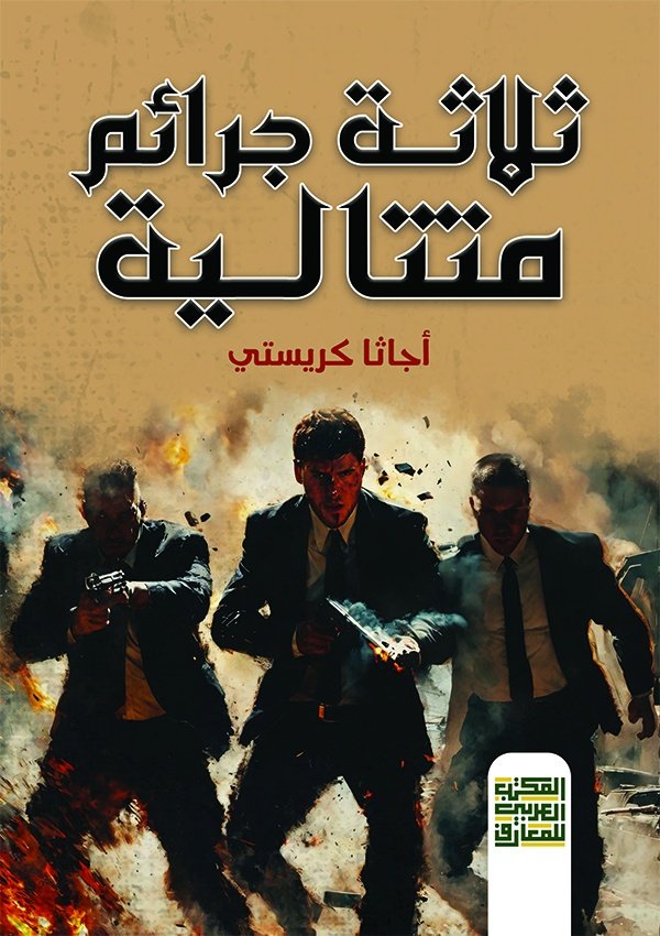 Book cover: ثلاثة جرائم متتالية by أجاثا كريستي - روايات book in arabic